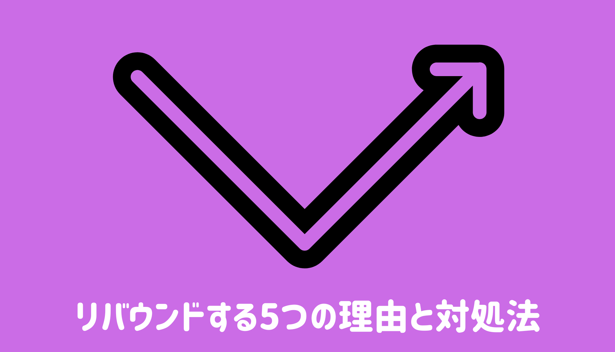 リバウンドする5つの理由と対処法