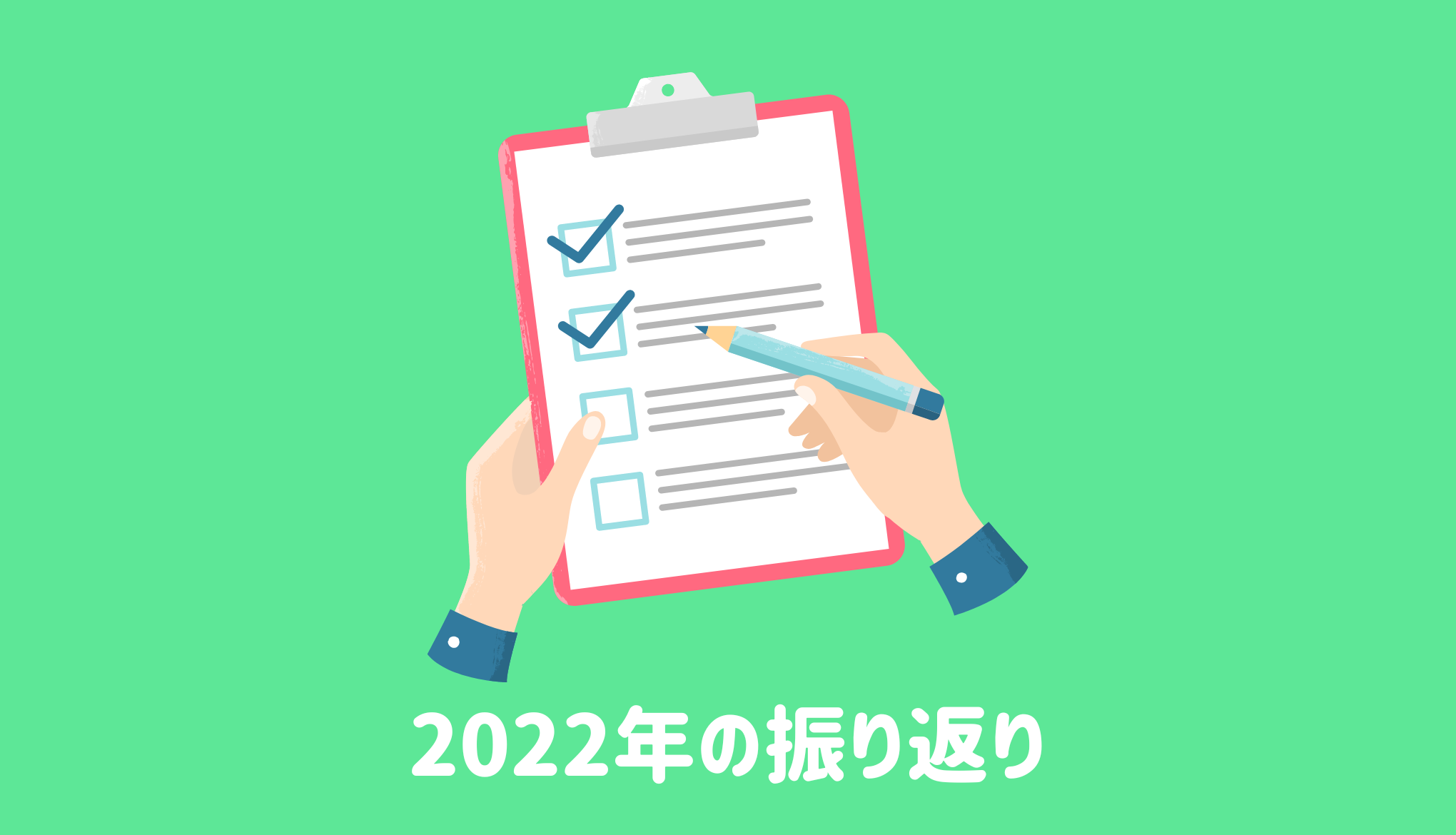 2022年の振り返り