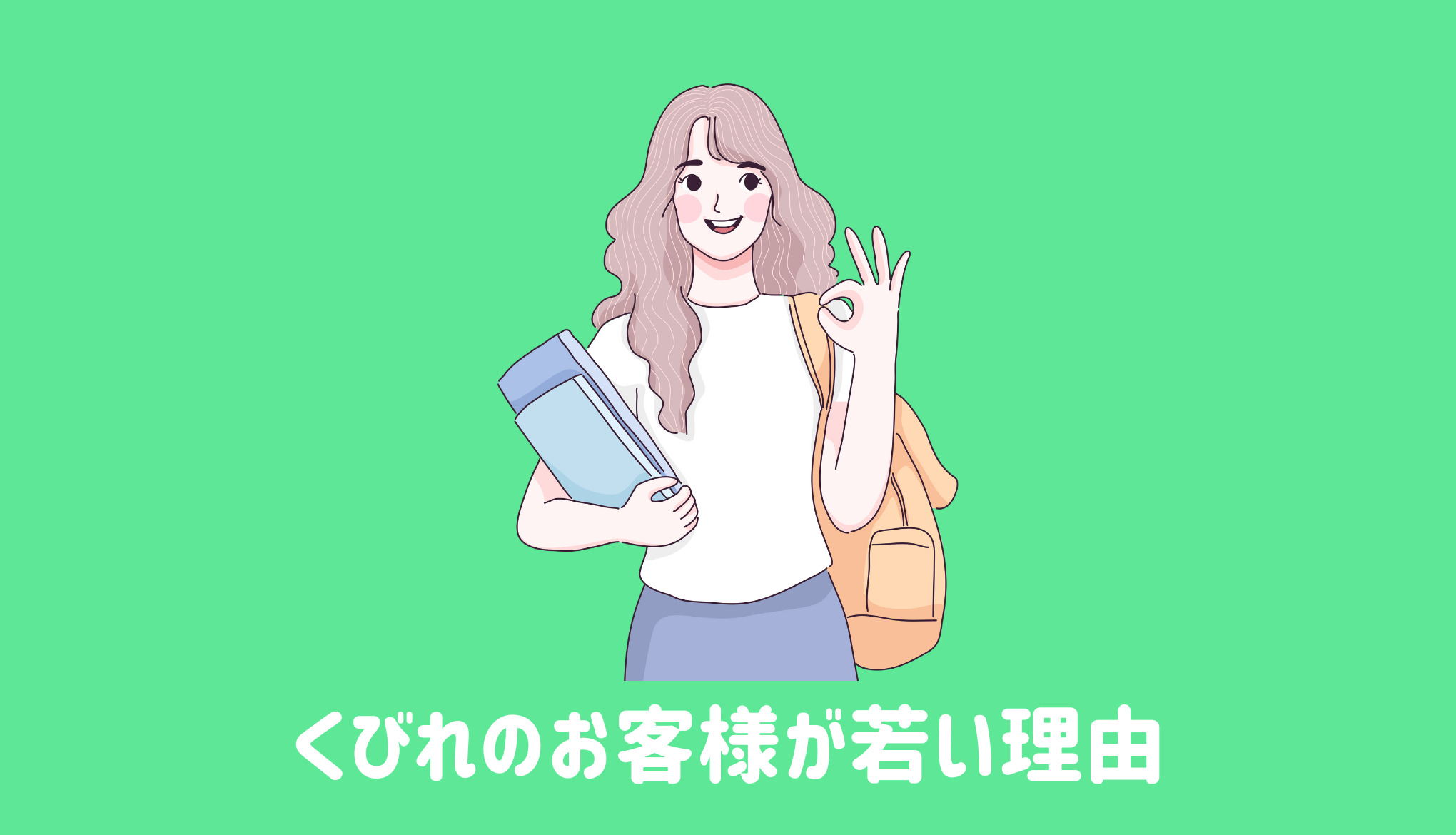 くびれのお客様が若い理由