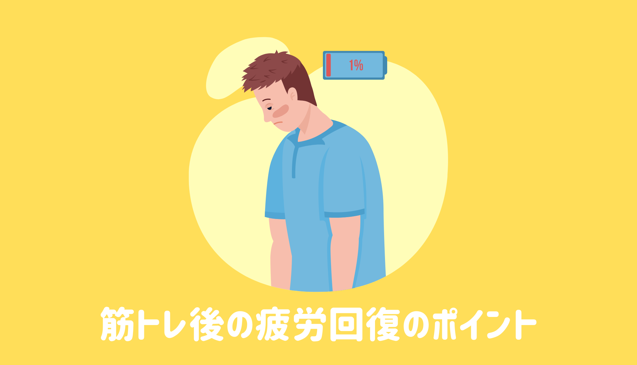 筋トレ後の疲労回復のポイント