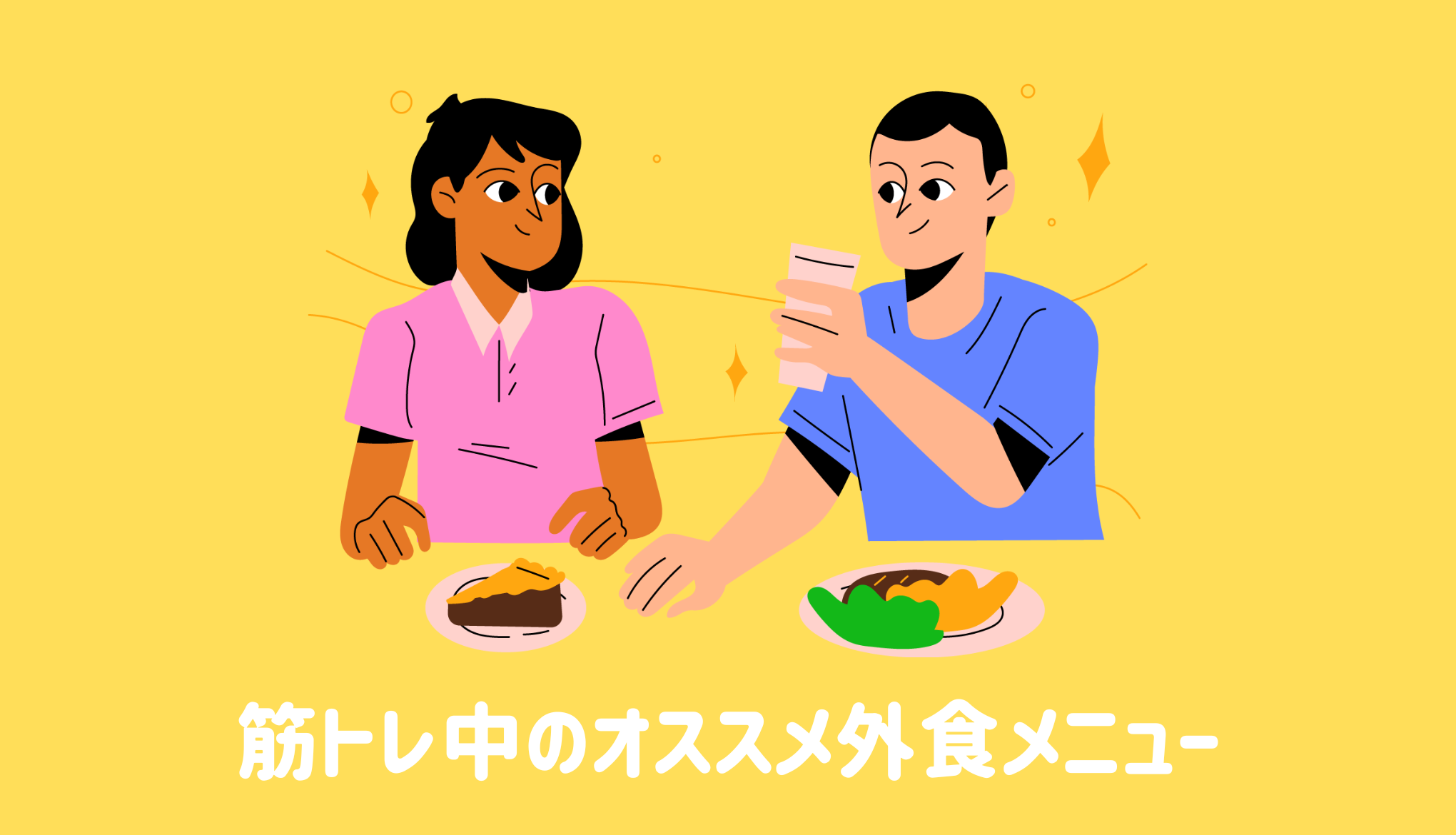 筋トレ中のオススメ外食メニュー