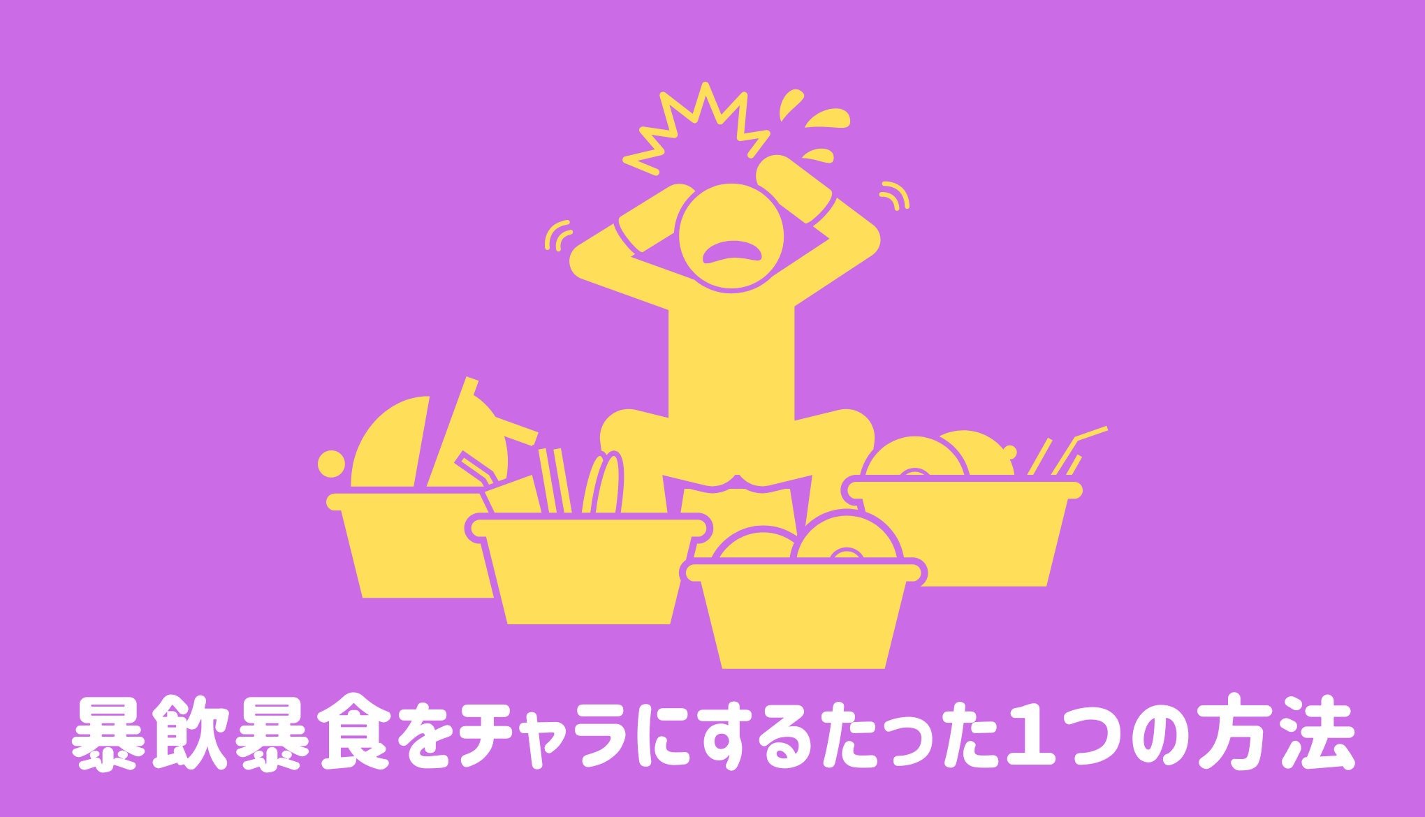 暴飲暴食をチャラにするたった1つの方法 | 健康のすべて