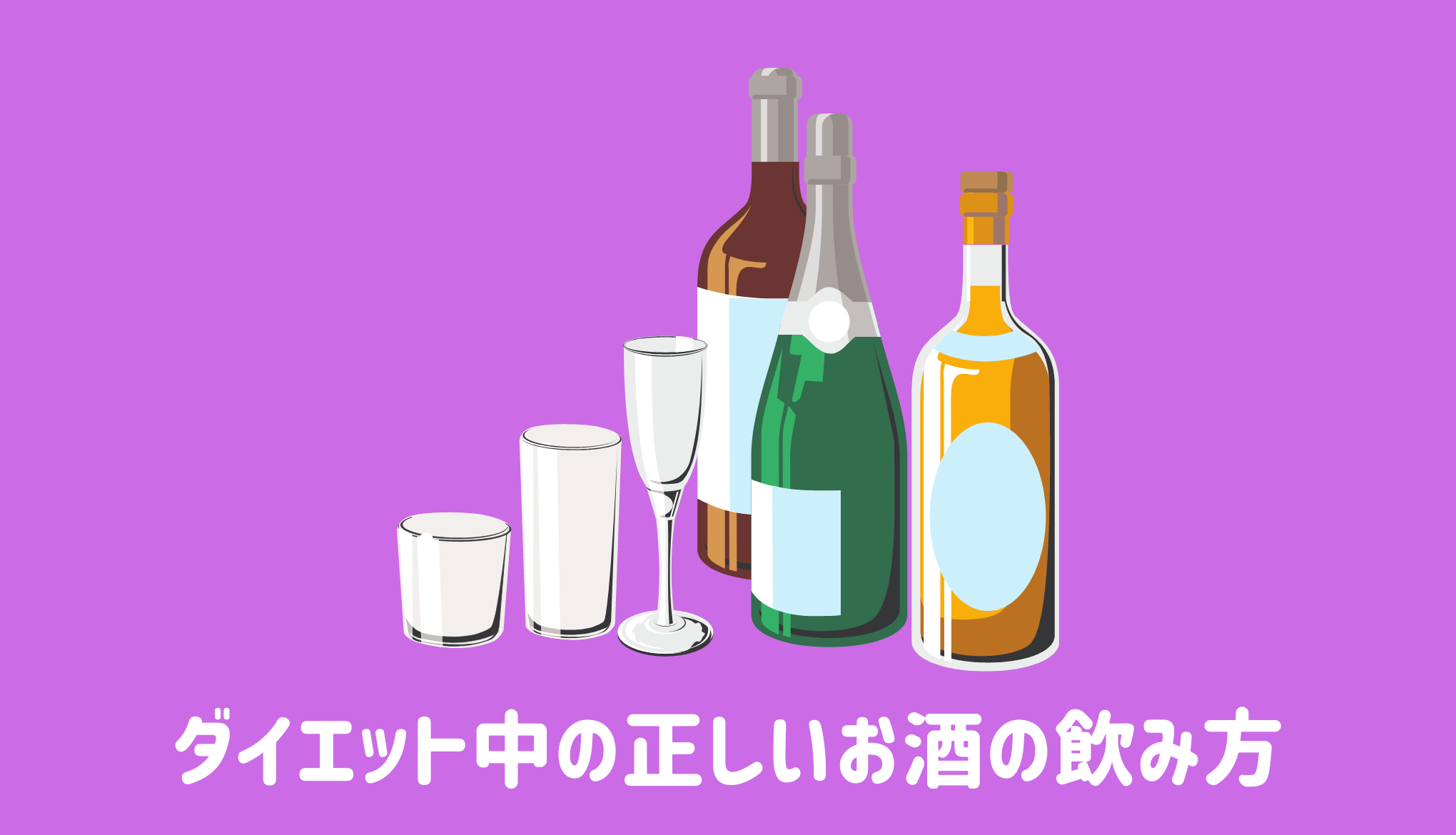 ダイエット中の正しいお酒の飲み方