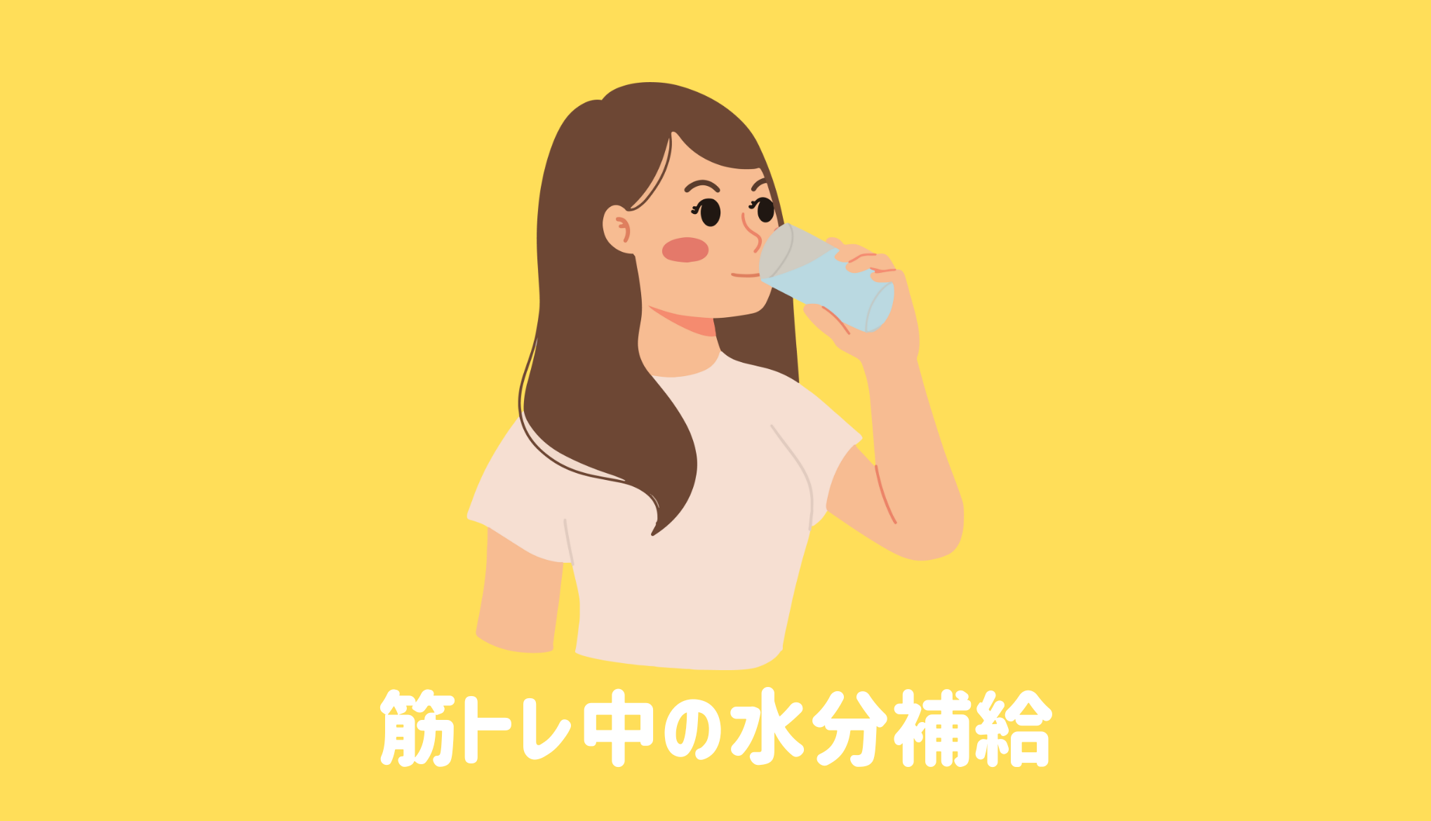 筋トレ中の水分補給