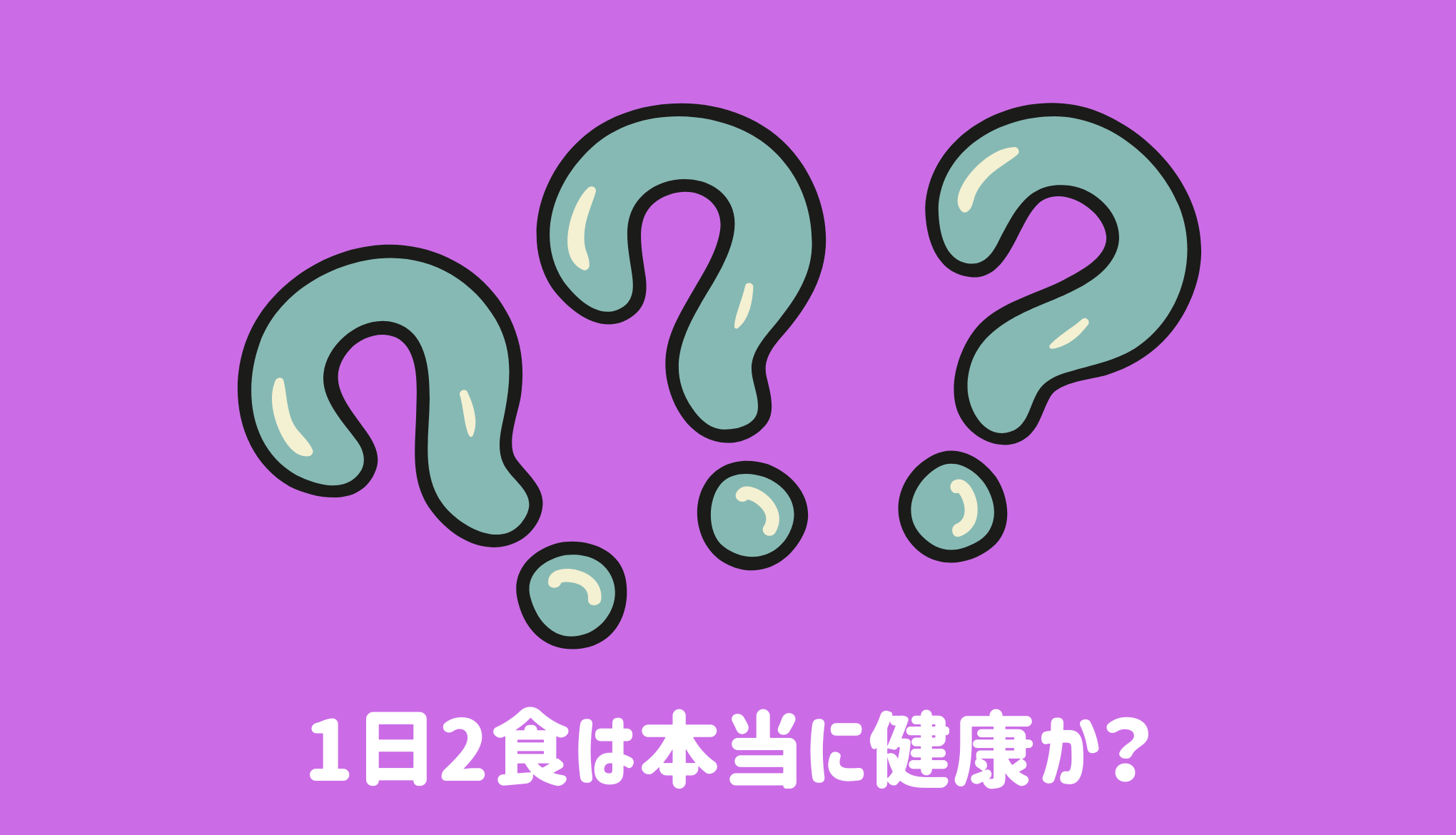 1日2食は本当に健康か？