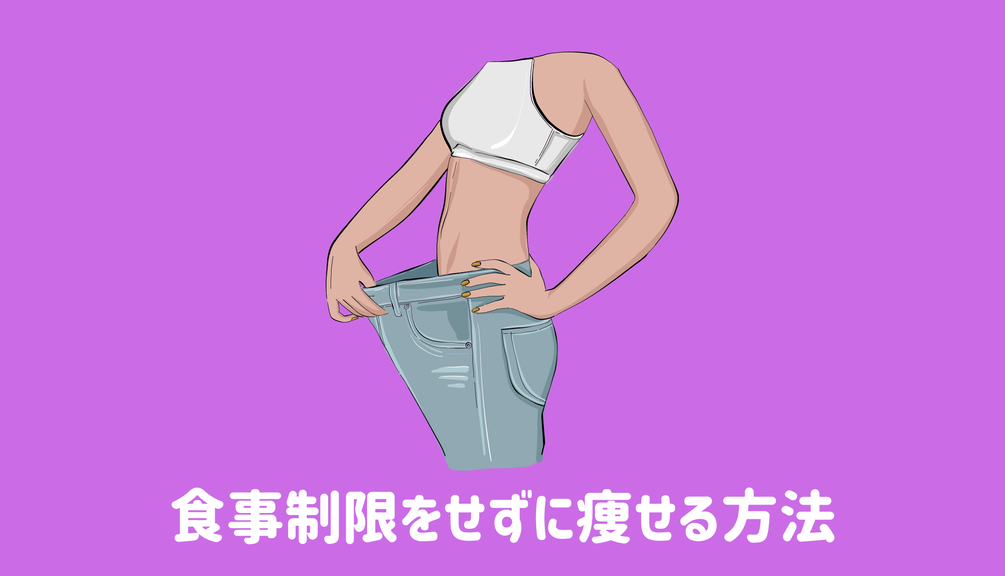 食事制限をせずに痩せる方法