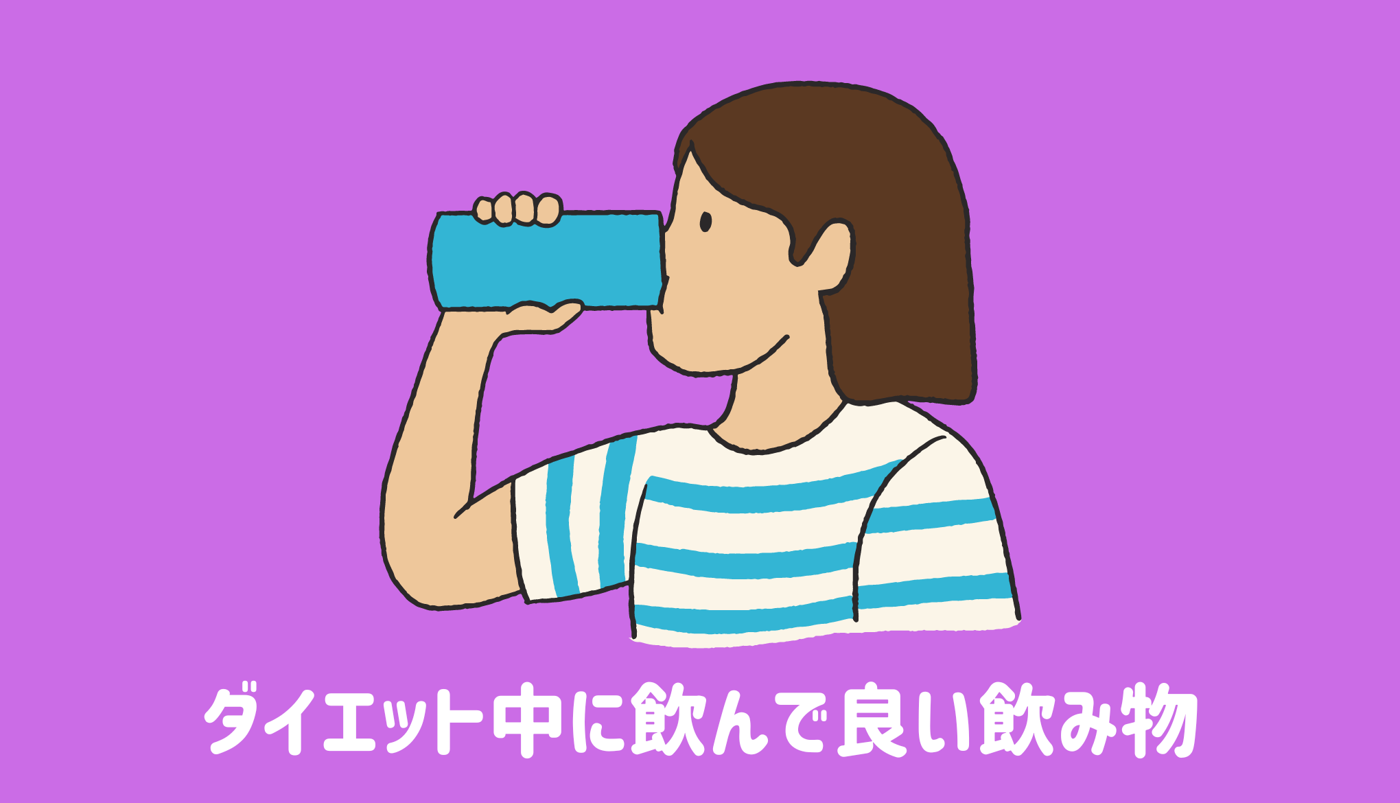 ダイエット中に飲んで良い飲み物