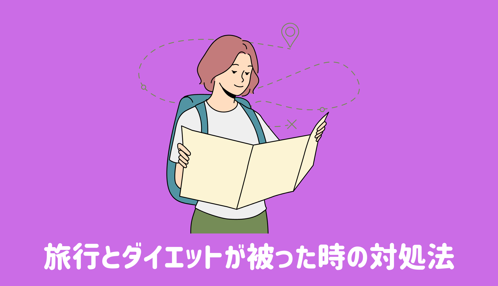 旅行とダイエットが被った時の対処法