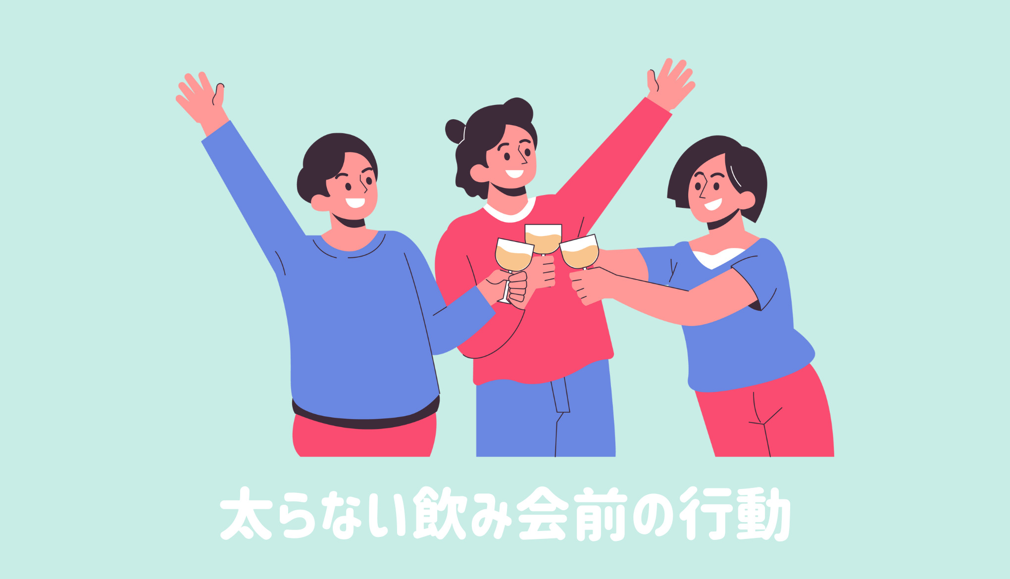 太らない飲み会前の行動