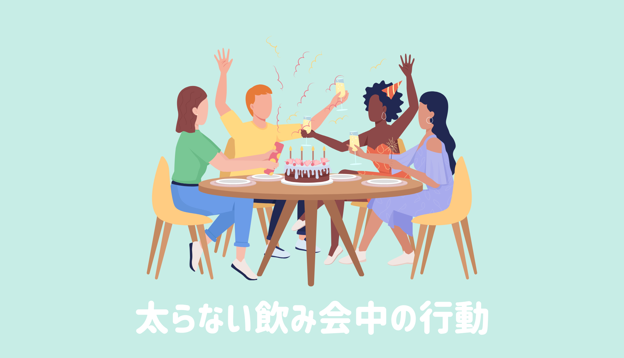 太らない飲み会中の行動