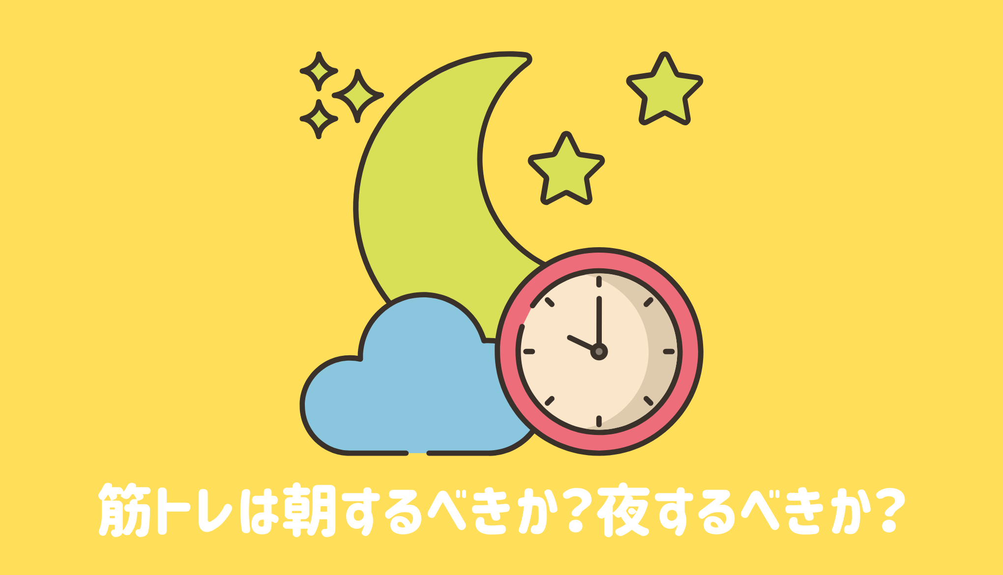 筋トレは朝するべきか？夜するべきか？