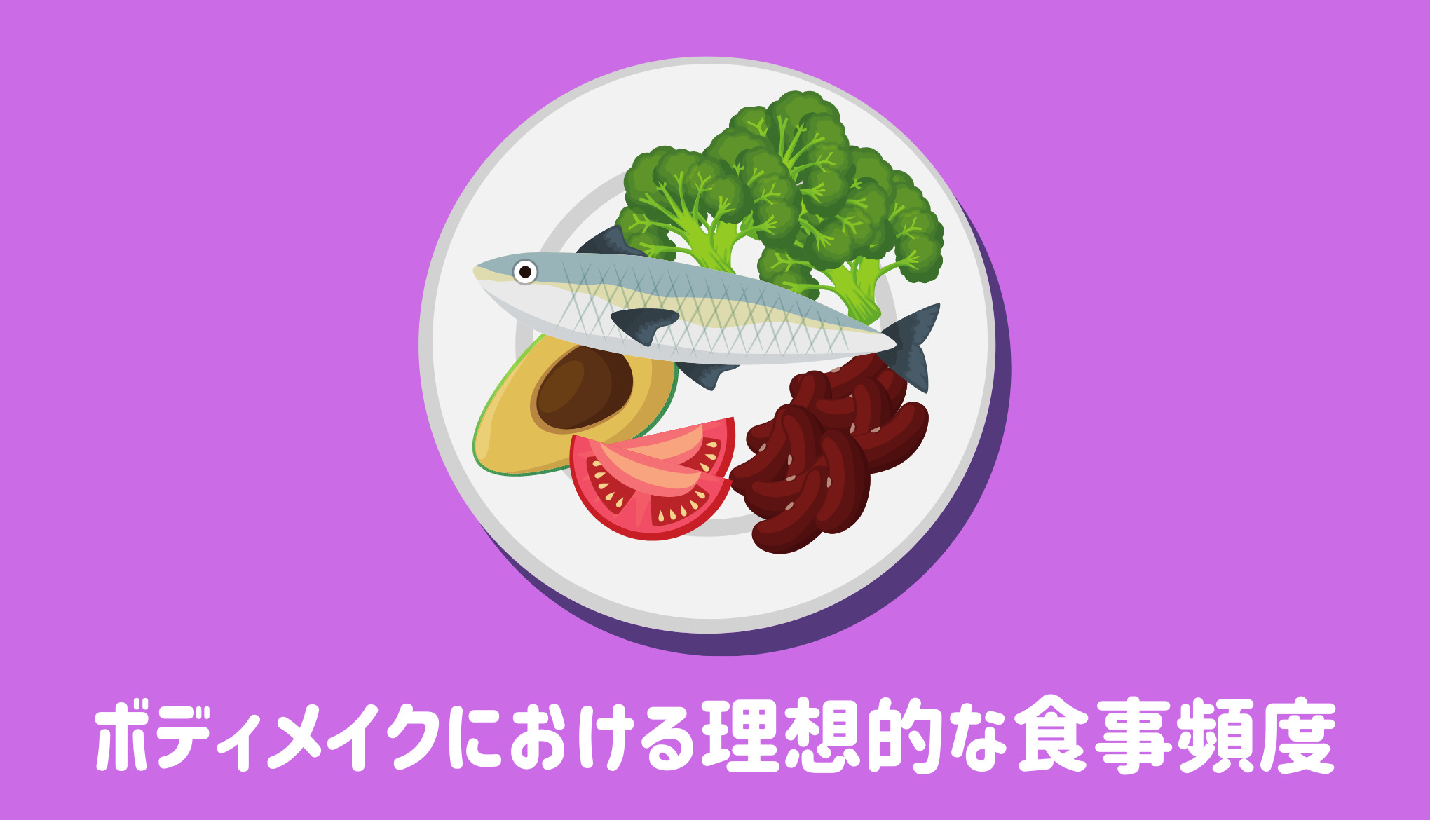 ボディメイクにおける理想的な食事頻度