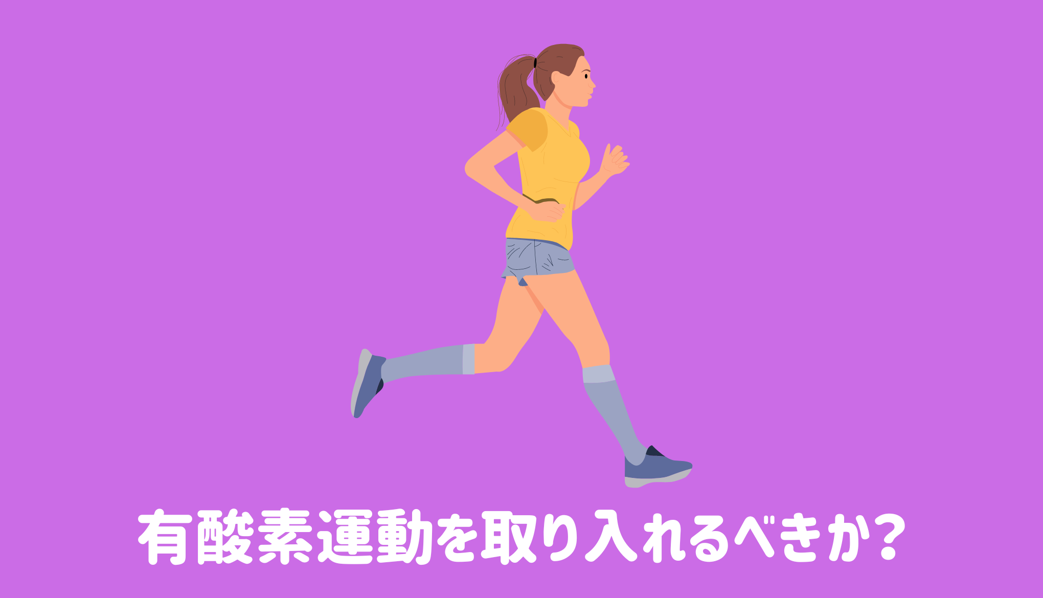 有酸素運動を取り入れるべきか？