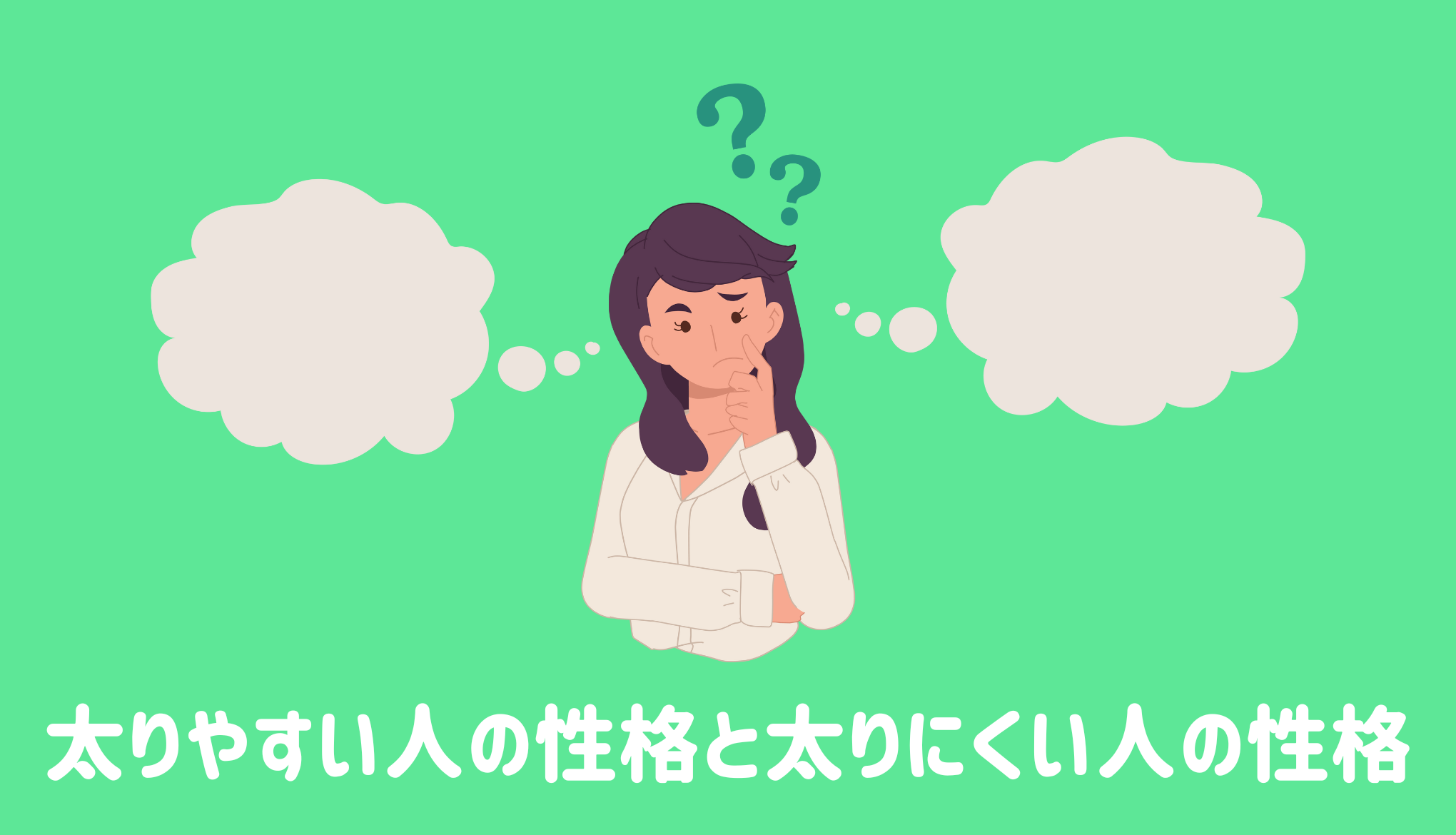 太りやすい人の性格と太りにくい人の性格