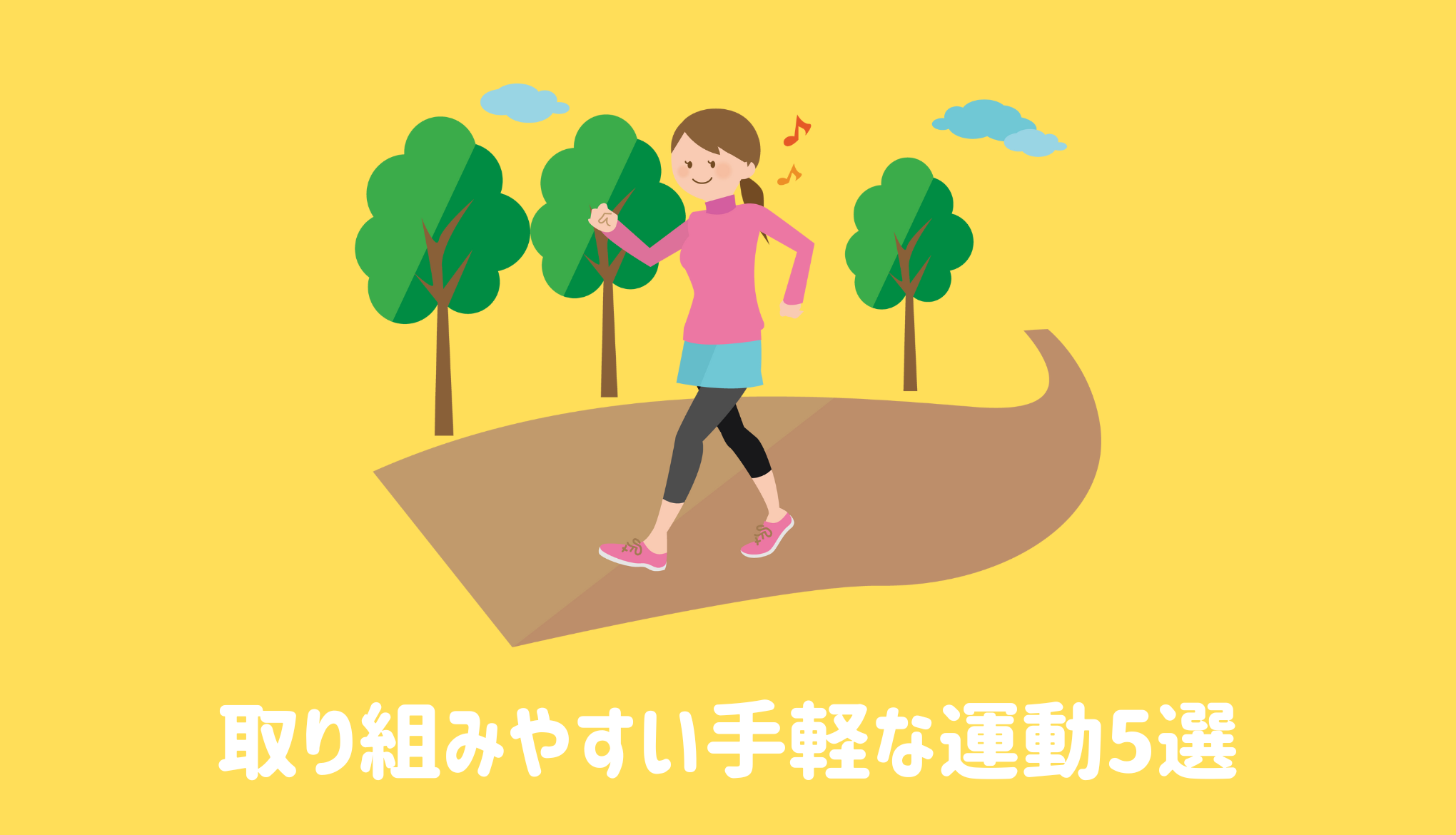 取り組みやすい手軽な運動5選