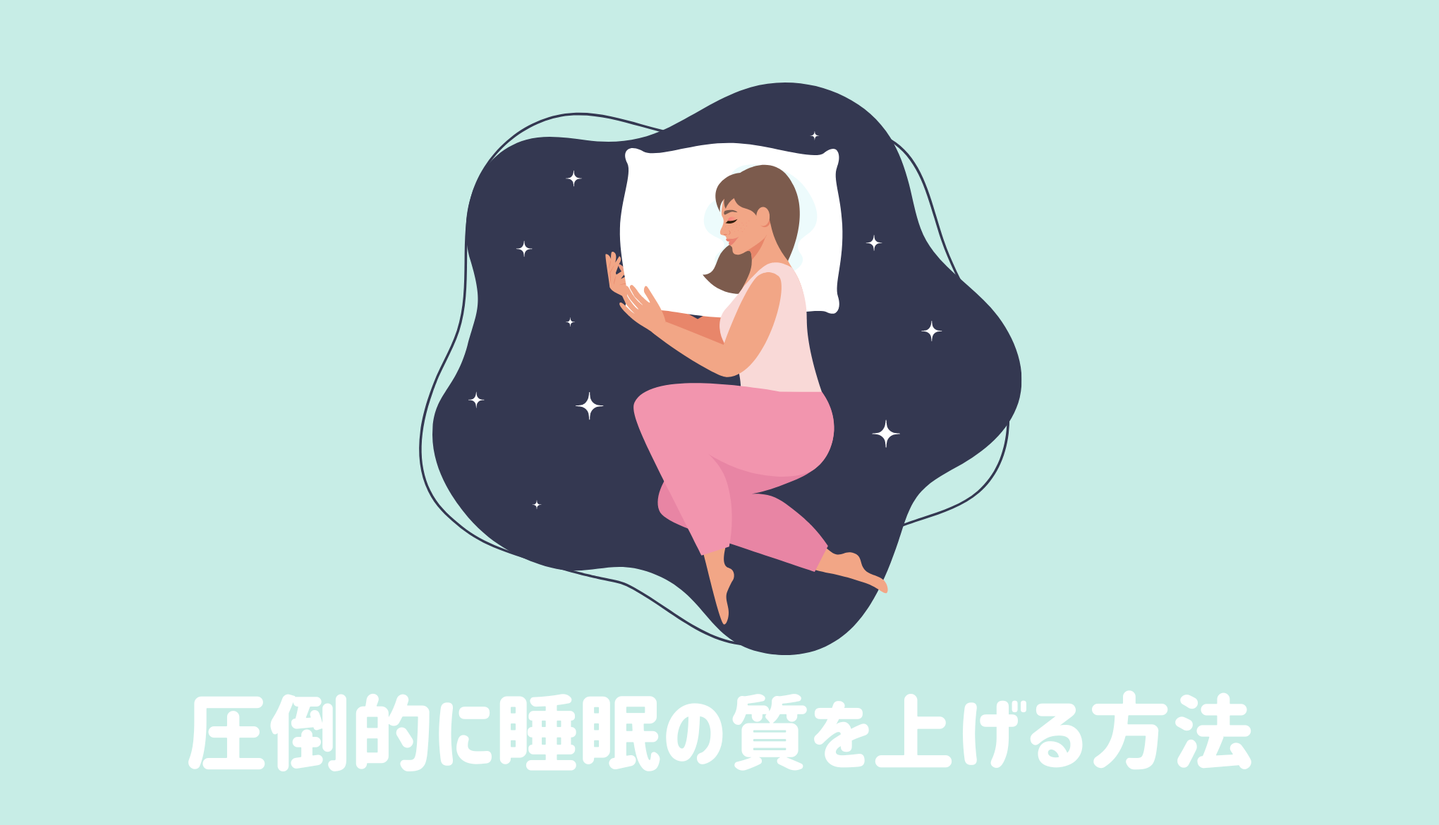 圧倒的に睡眠の質を上げる方法