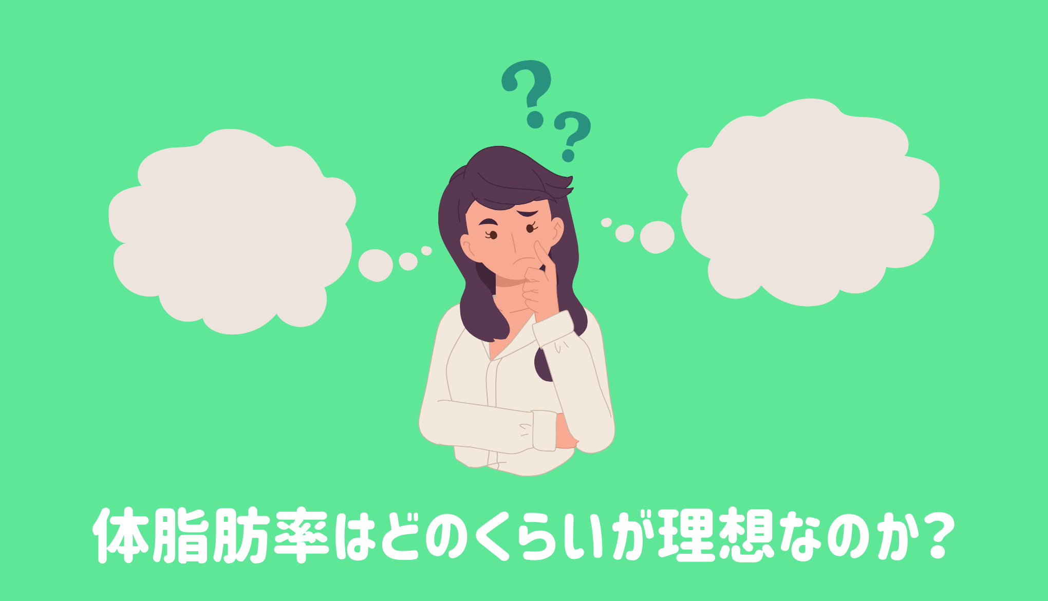 体脂肪率はどのくらいが理想なのか？ 健康のすべて