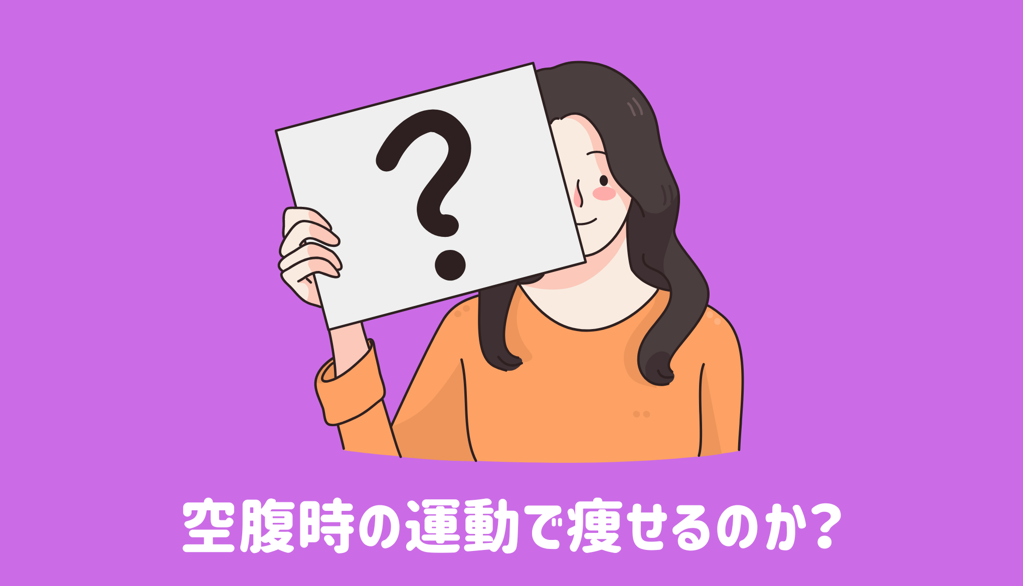 空腹時の運動で痩せるのか？