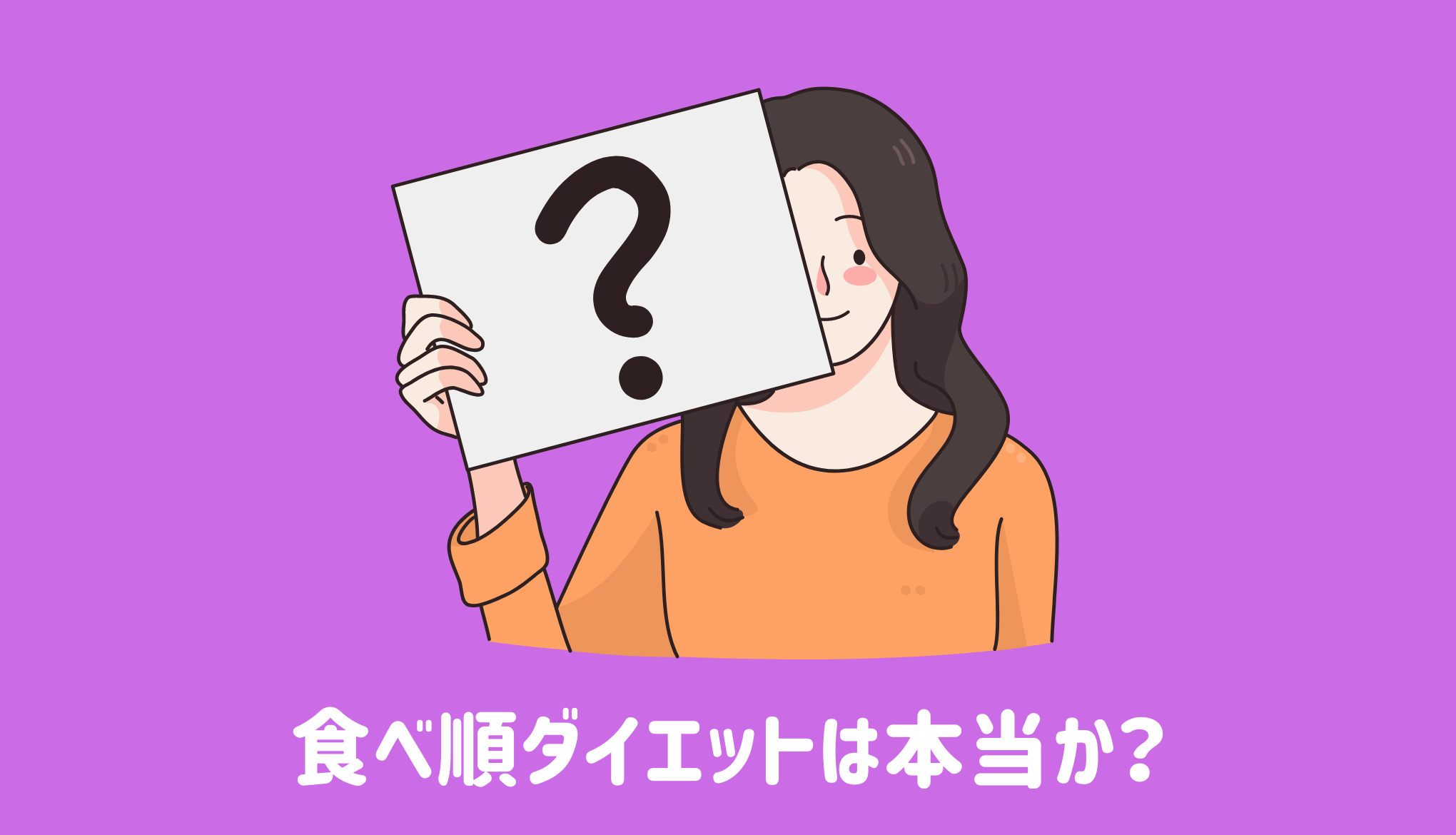 食べ順ダイエットは本当か？