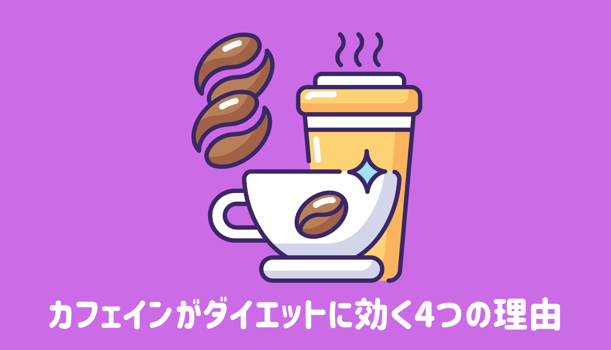 カフェインがダイエットに効く4つの理由