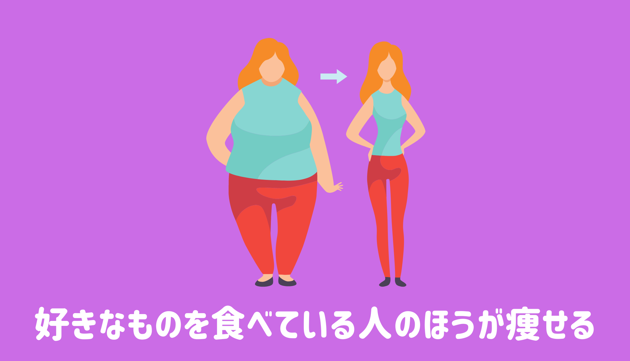 好きなものを食べている人のほうが痩せる