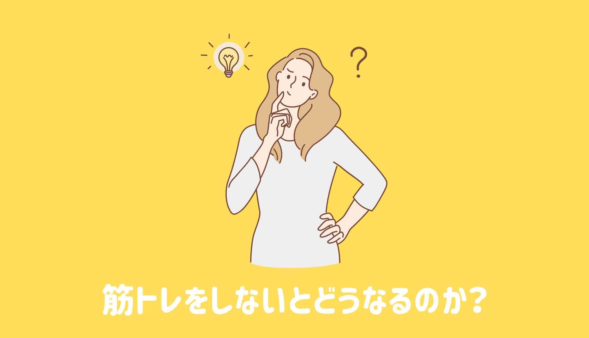 筋トレをしないとどうなるのか？