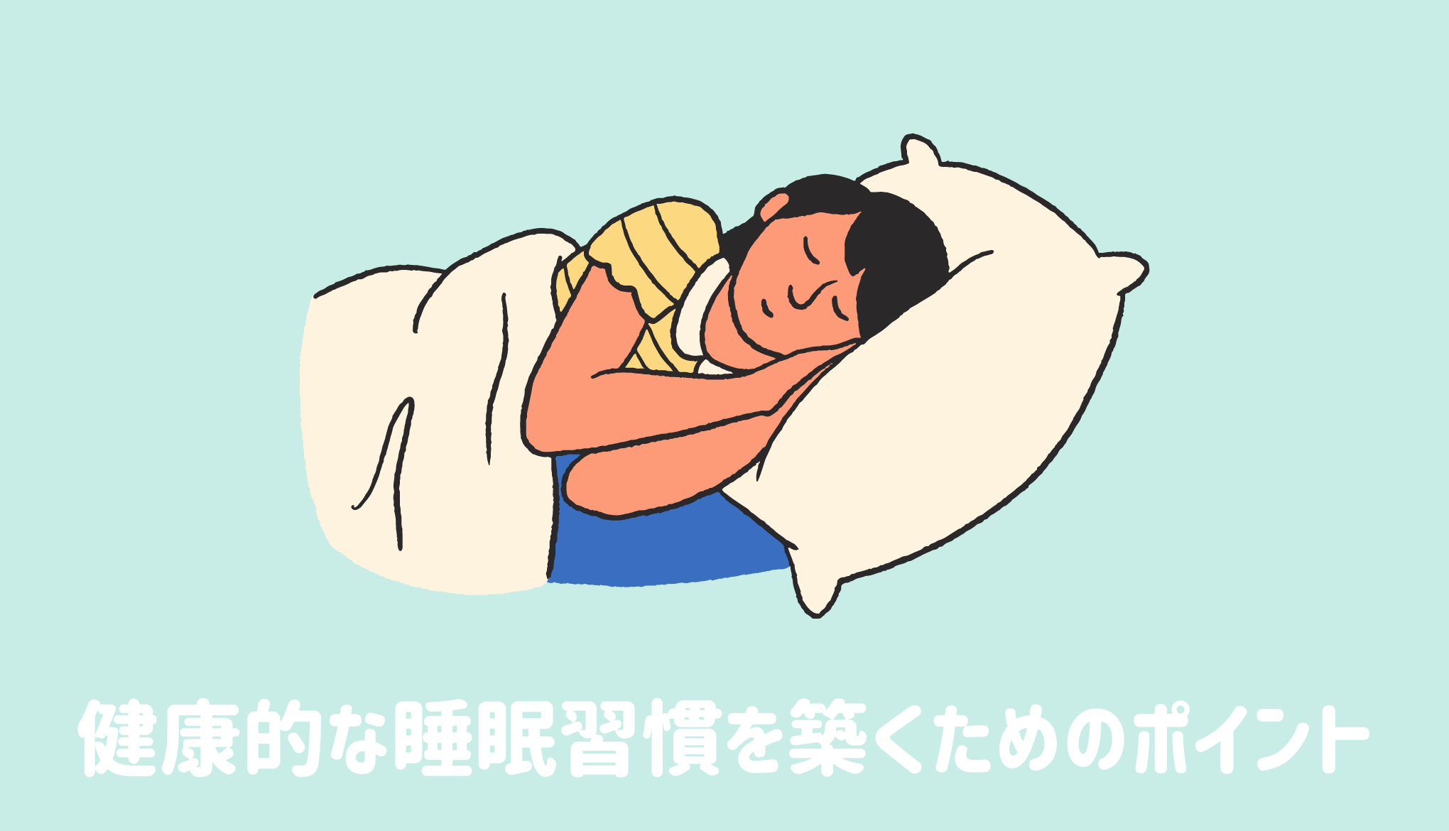 健康的な睡眠習慣を築くためのポイント