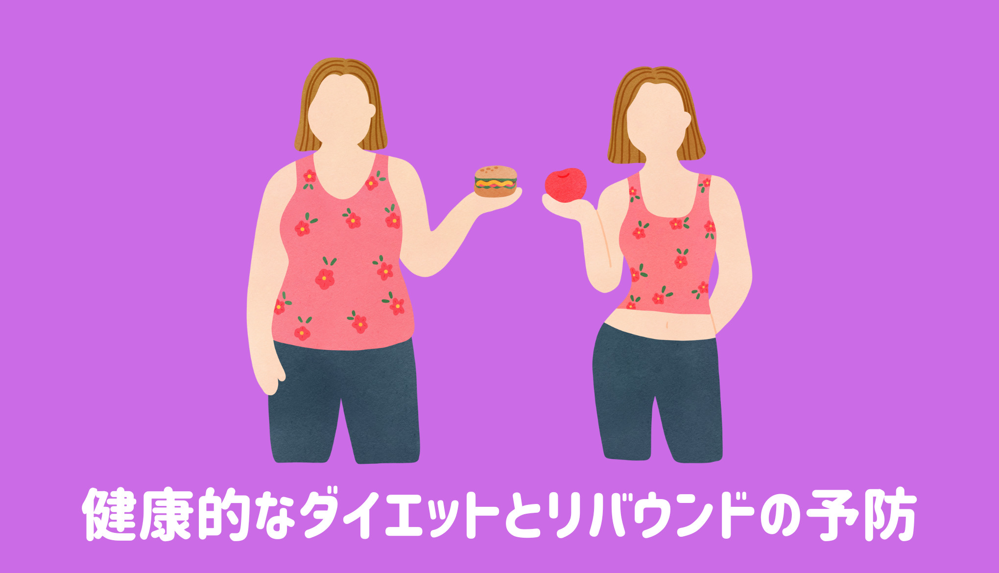 健康的なダイエットとリバウンドの予防