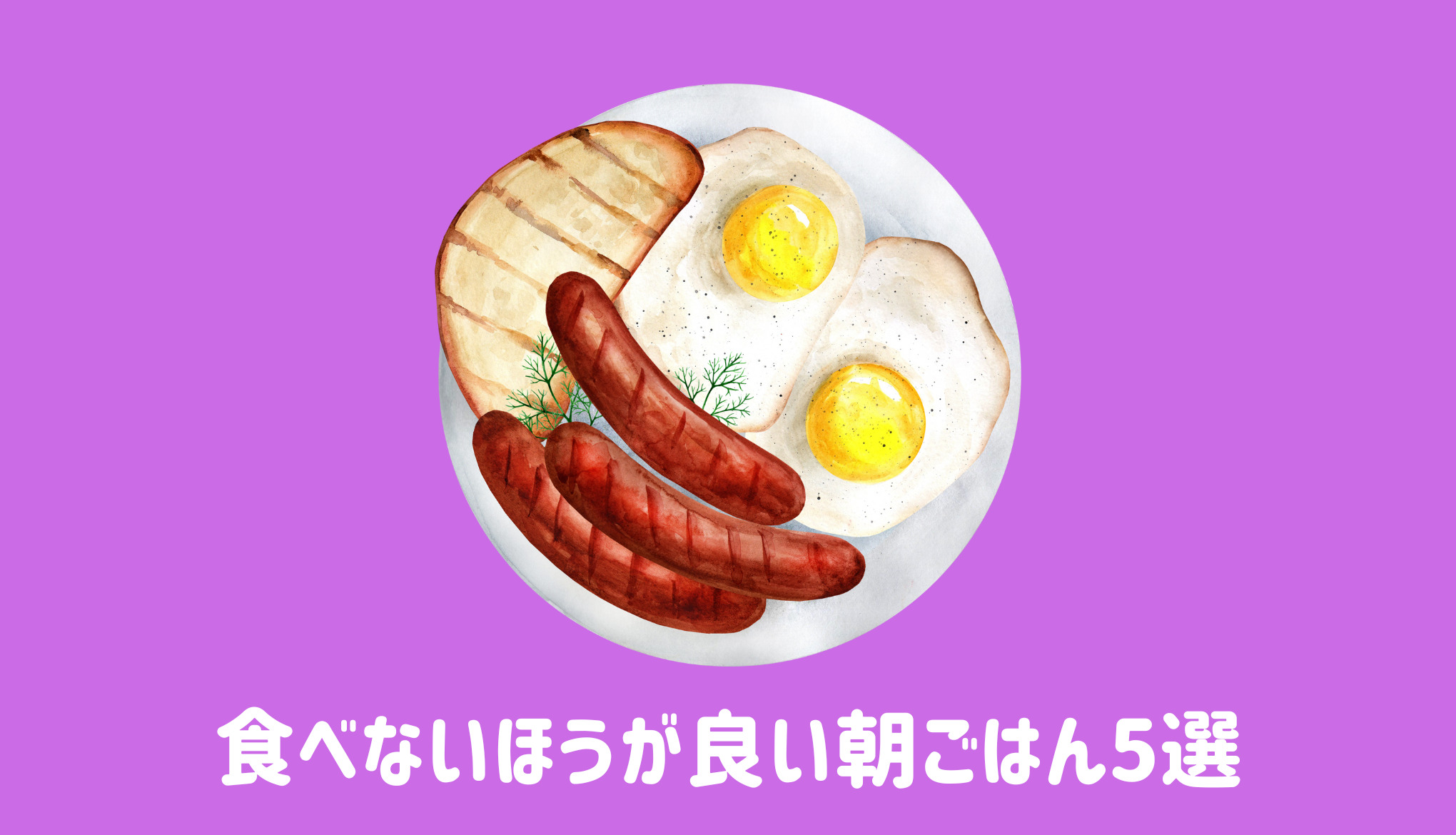 食べないほうが良い朝ごはん5選