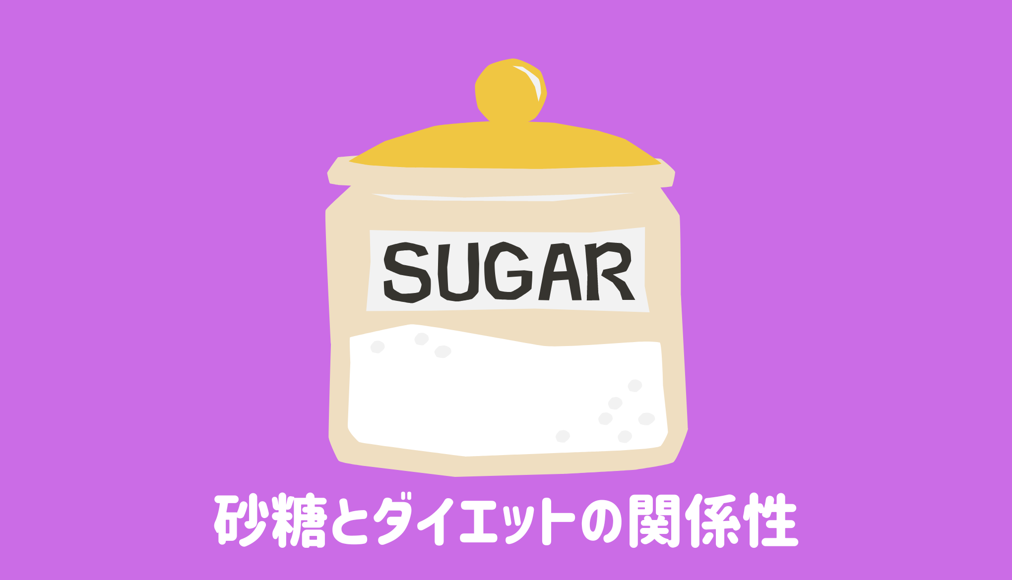 砂糖とダイエットの関係性