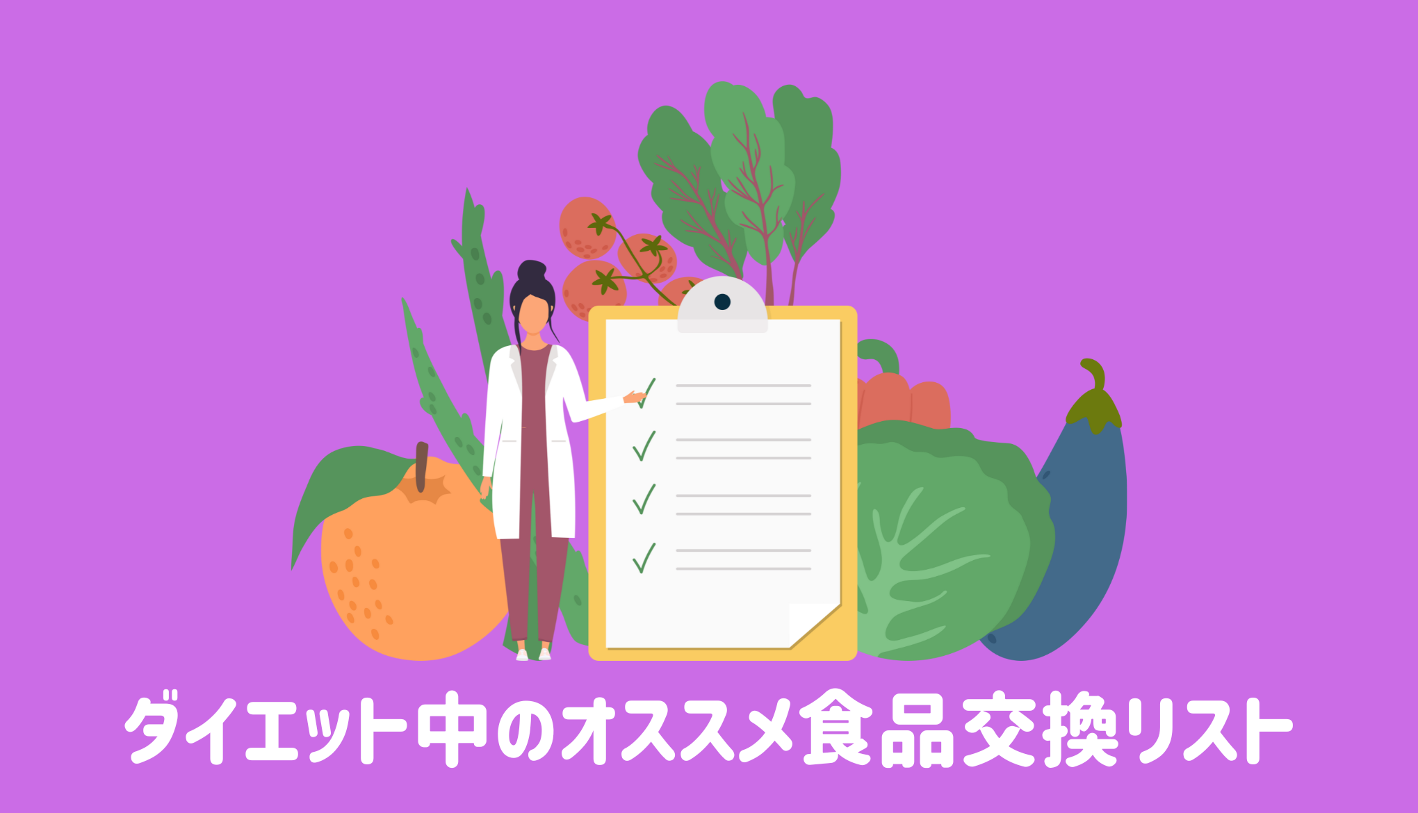 ダイエット中のオススメ食品交換リスト