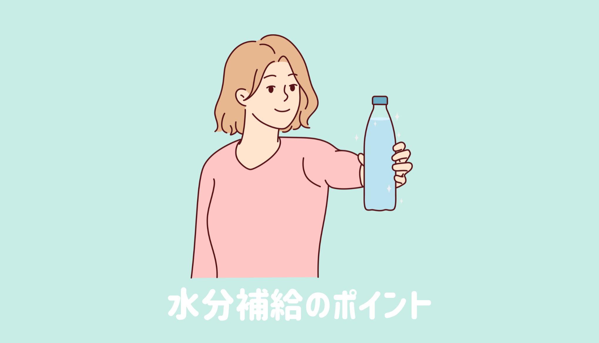 水分補給のポイント