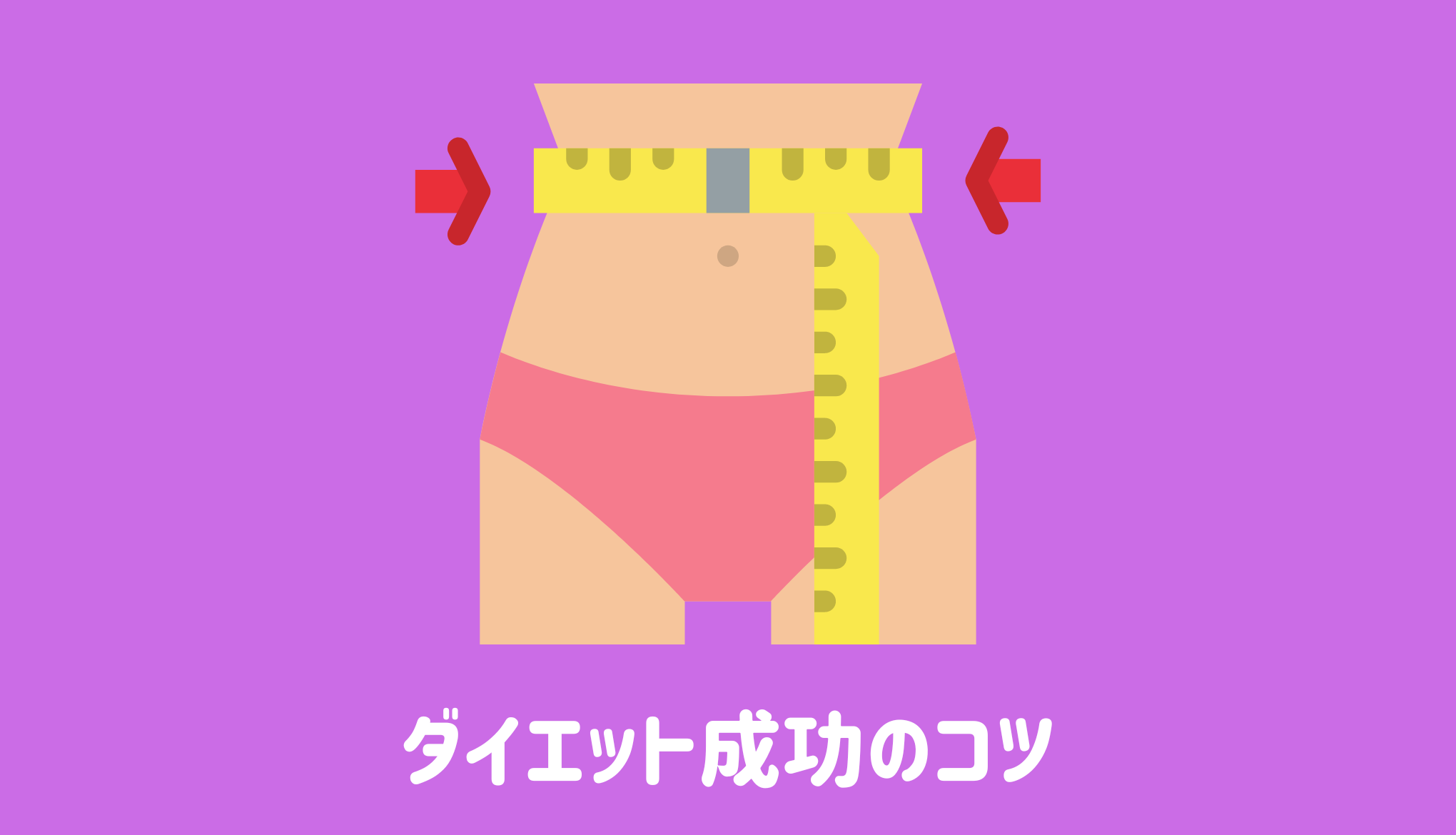 ダイエット成功のコツ