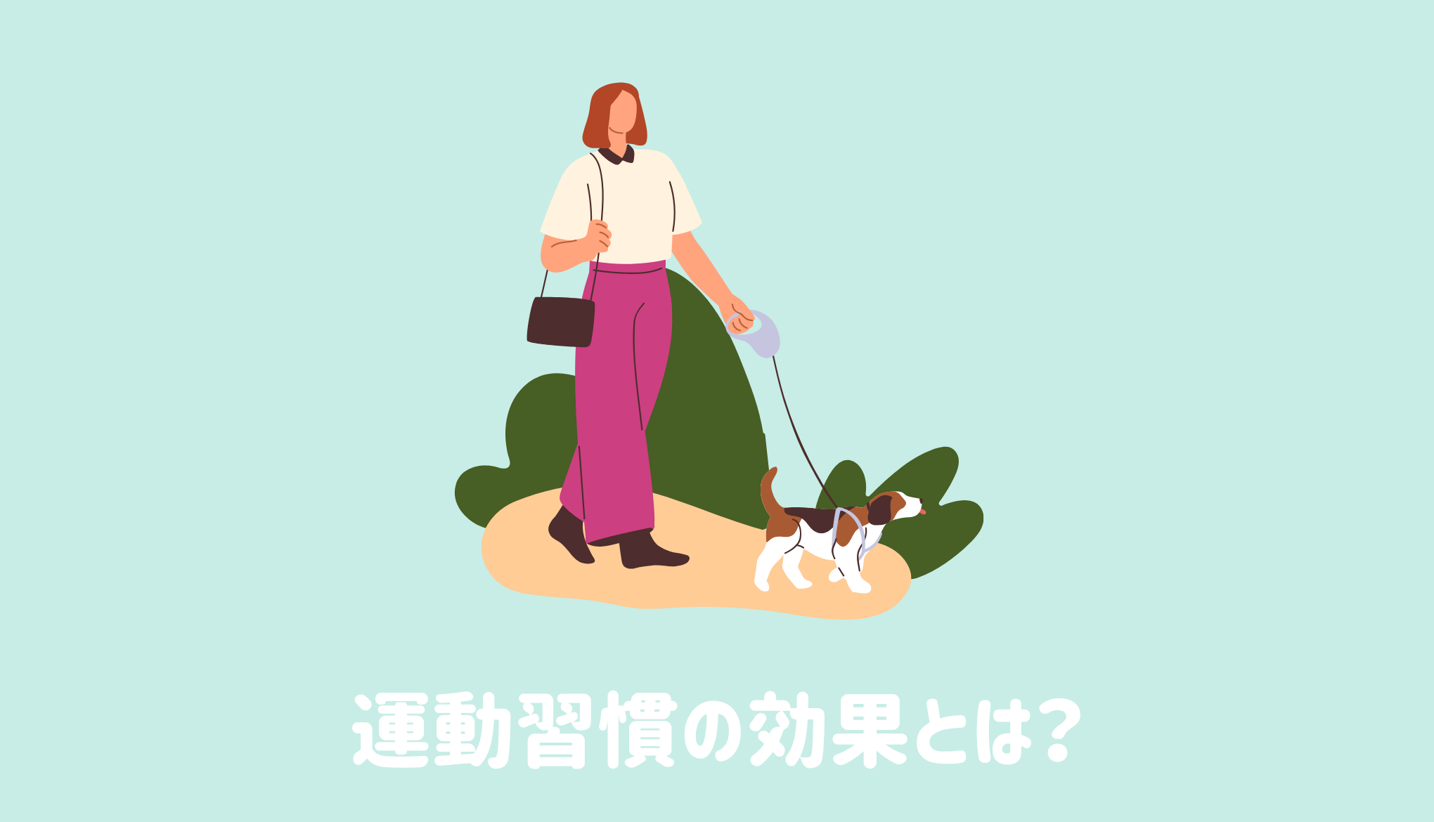 運動習慣の効果とは？