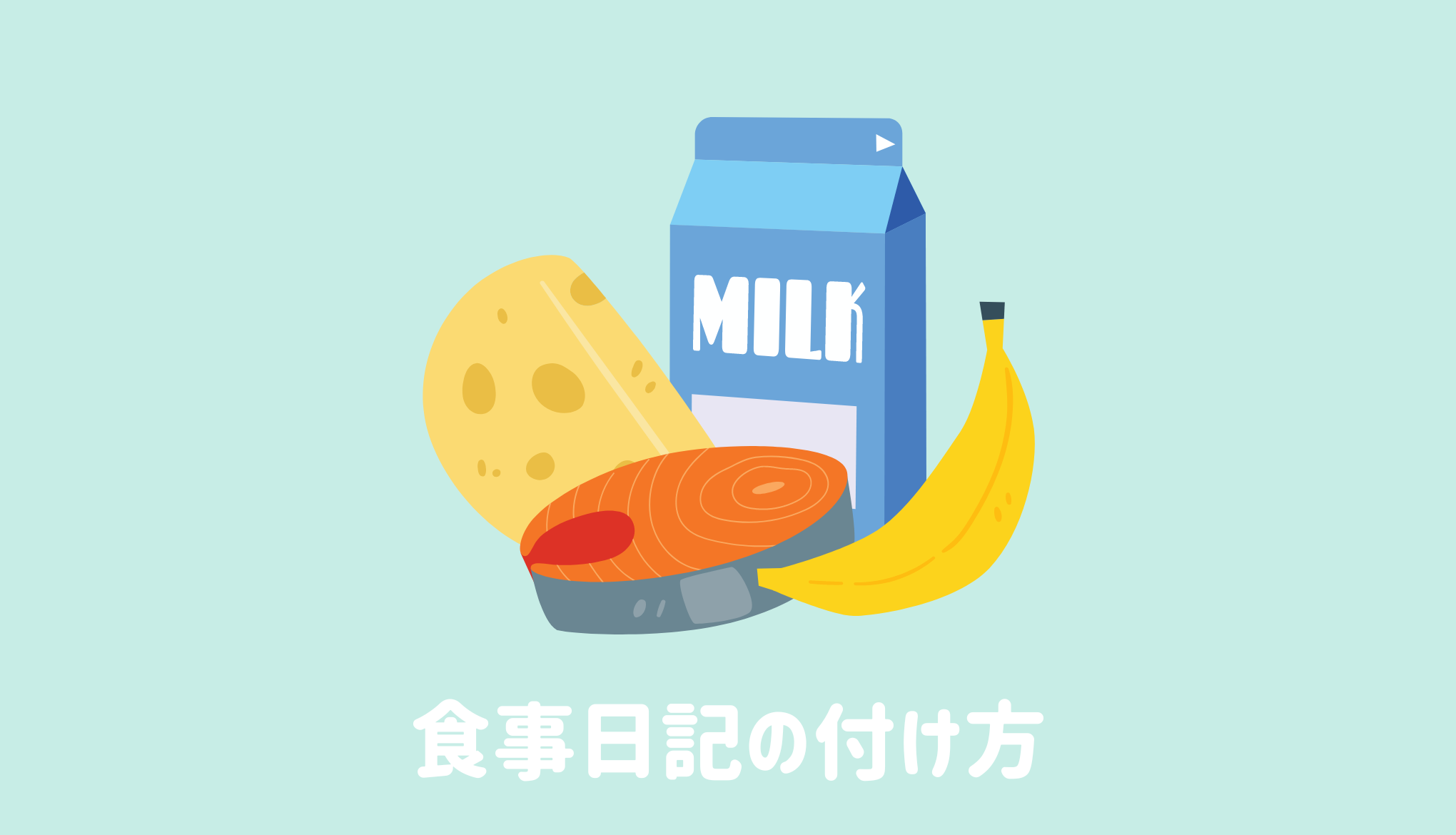 食事日記の付け方