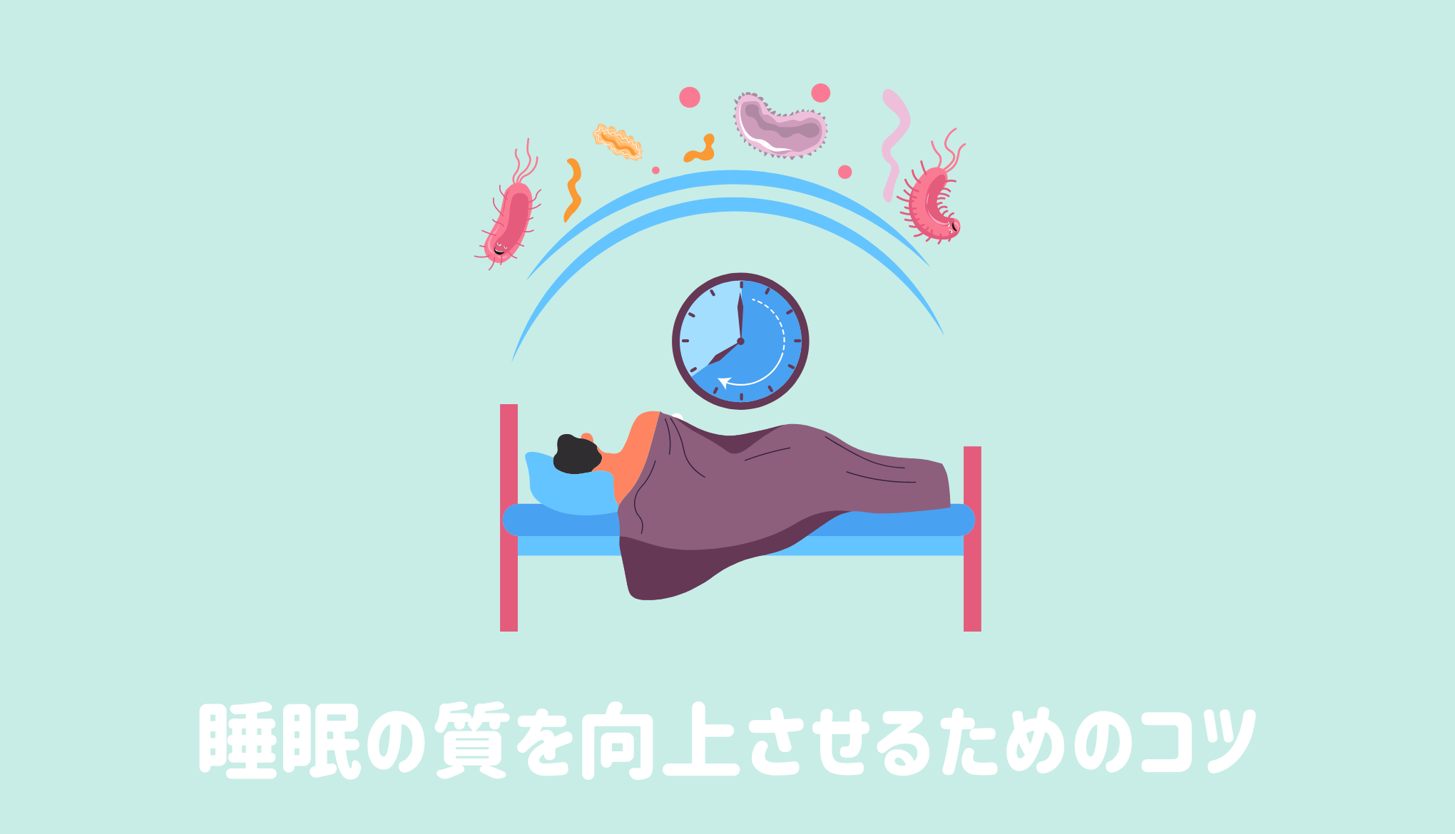 睡眠の質を向上させるためのコツ