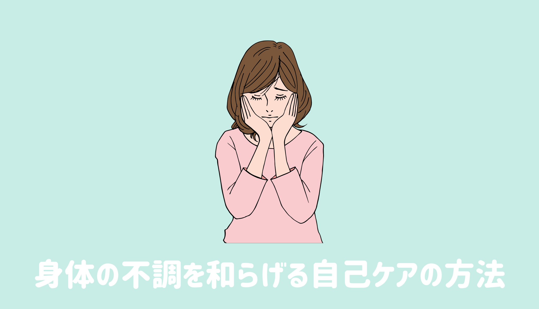 身体の不調を和らげる自己ケアの方法