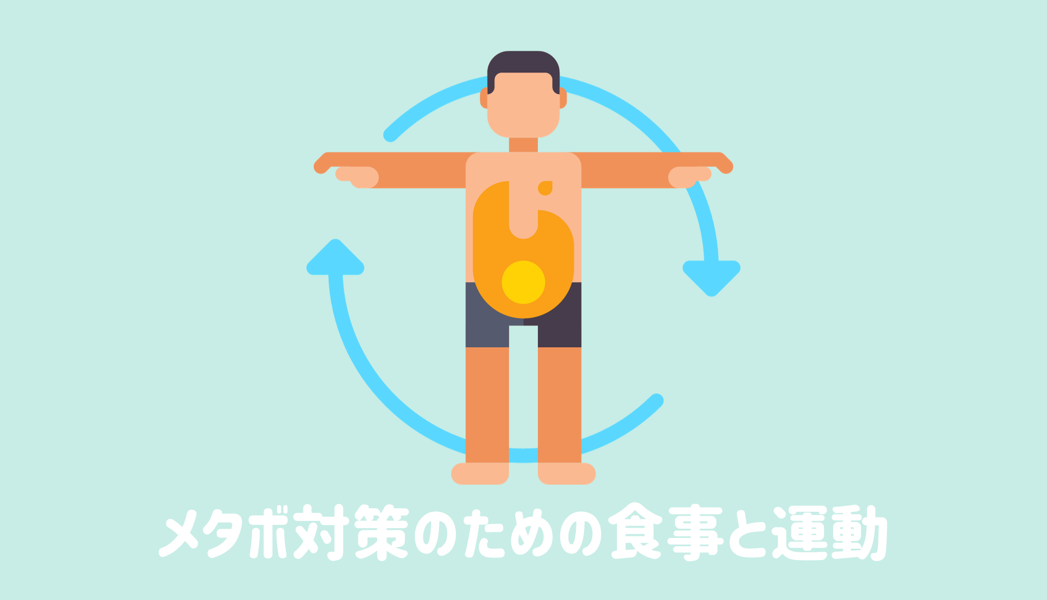 メタボ対策のための食事と運動の組み合わせ | 健康のすべて