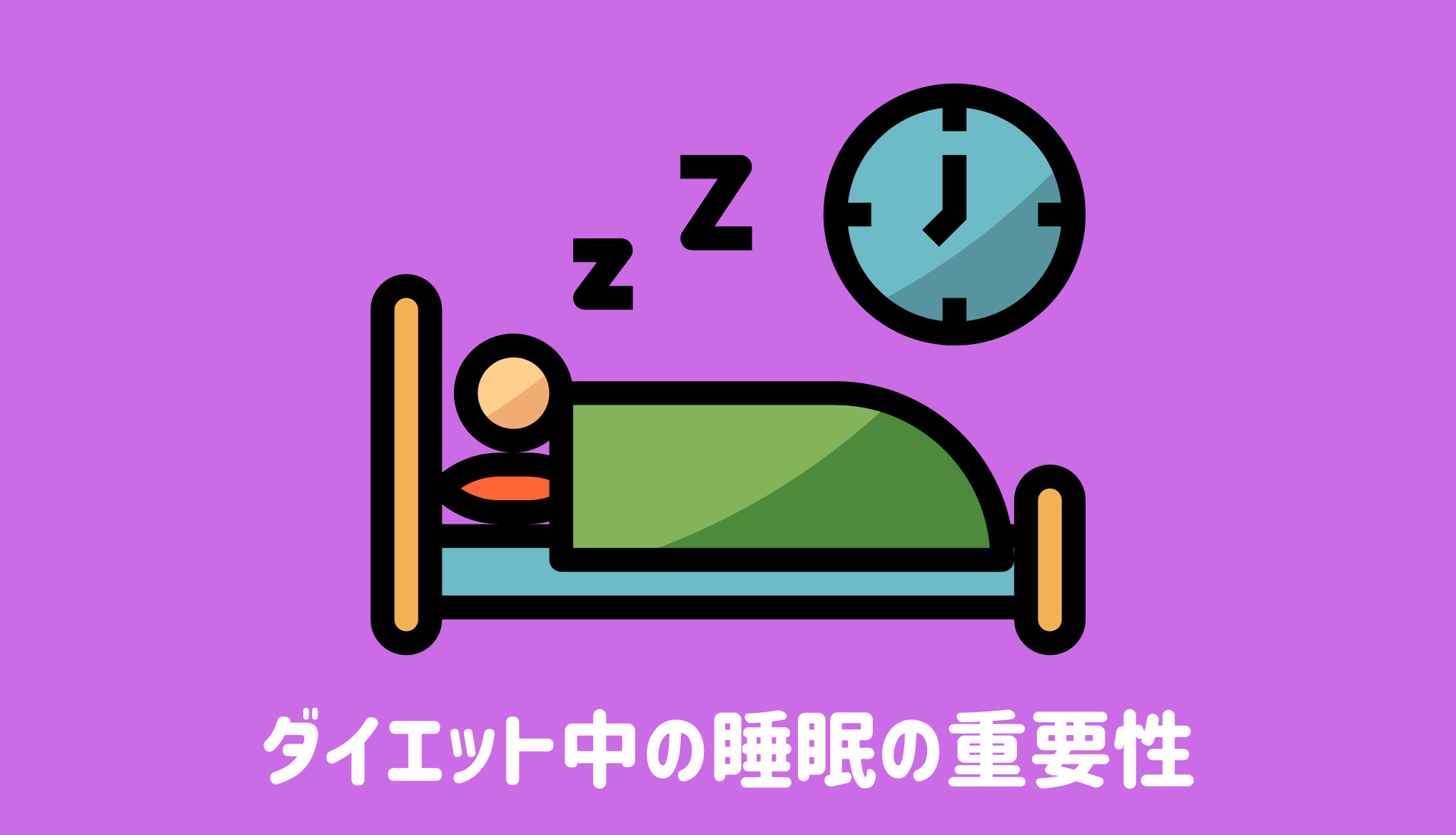 ダイエット中の睡眠の重要性