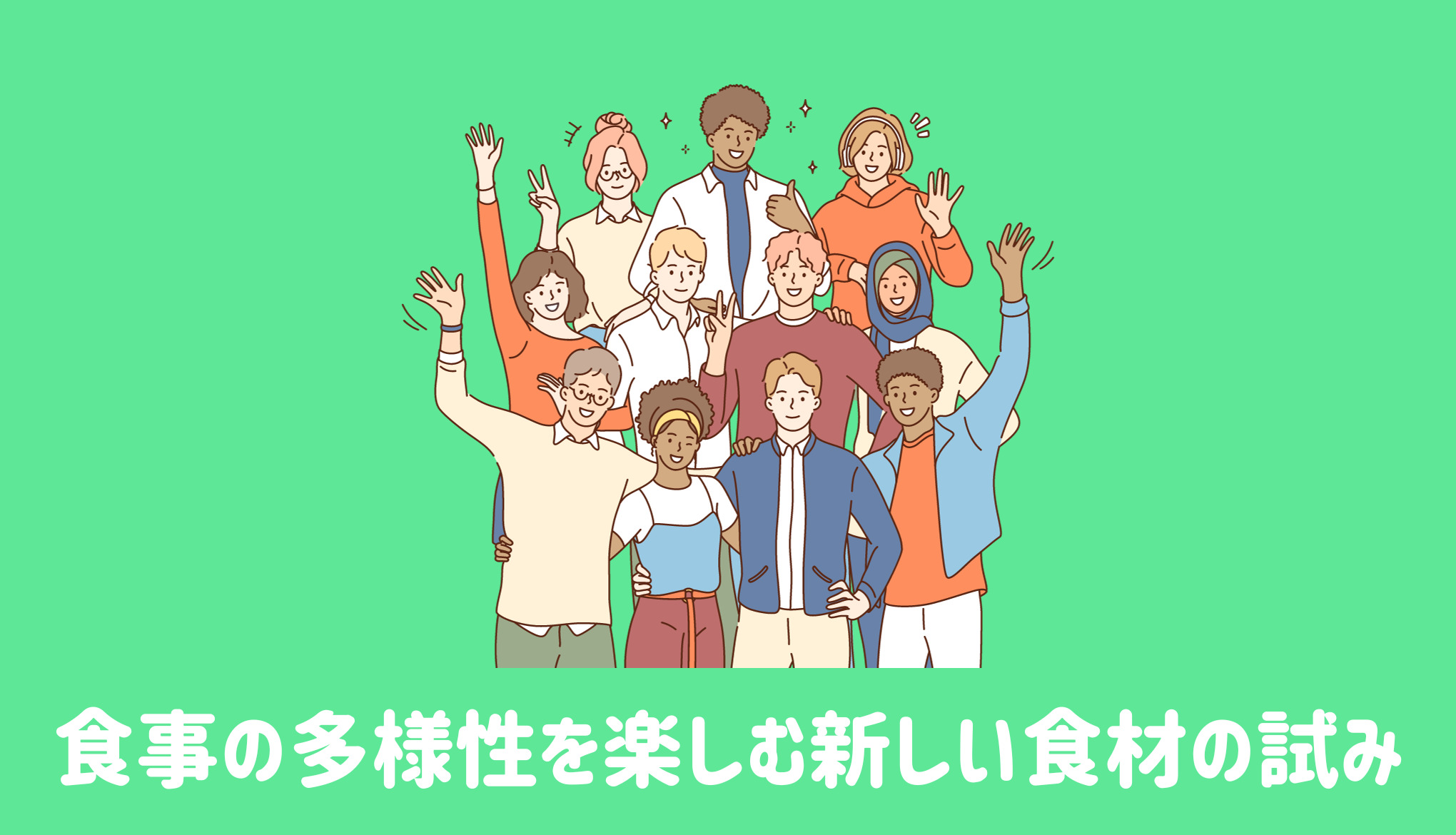 食事の多様性を楽しむ新しい食材の試み