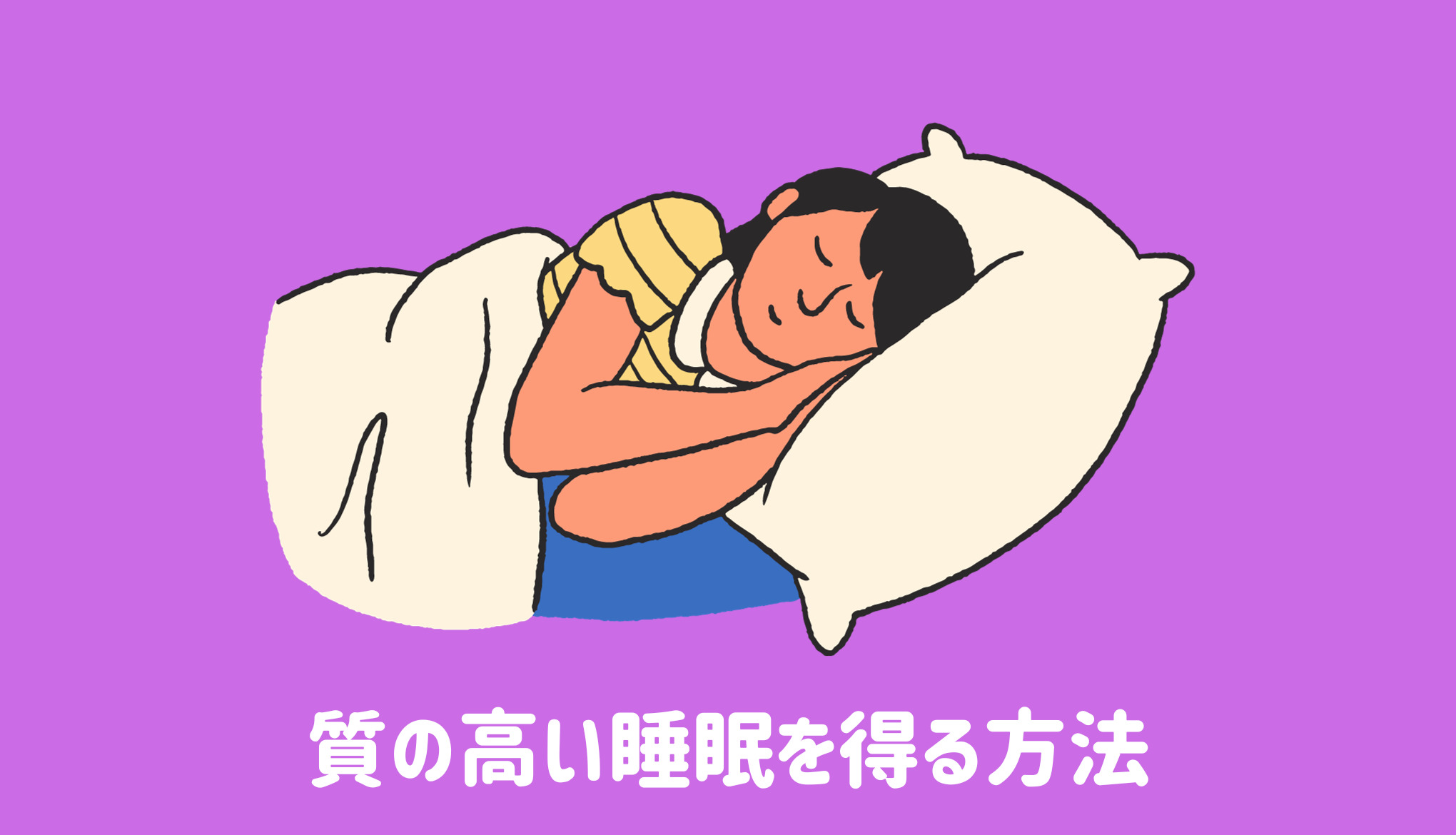 質の高い睡眠を得る方法