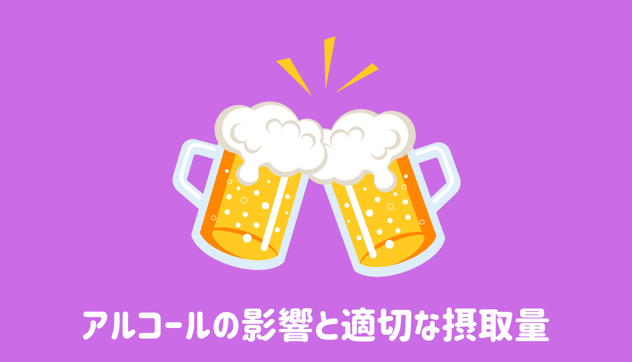 ダイエット中のアルコールの影響と適切な摂取量