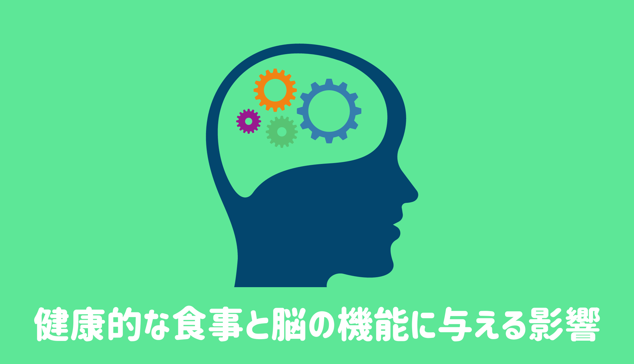 健康的な食事と脳の機能に与える影響