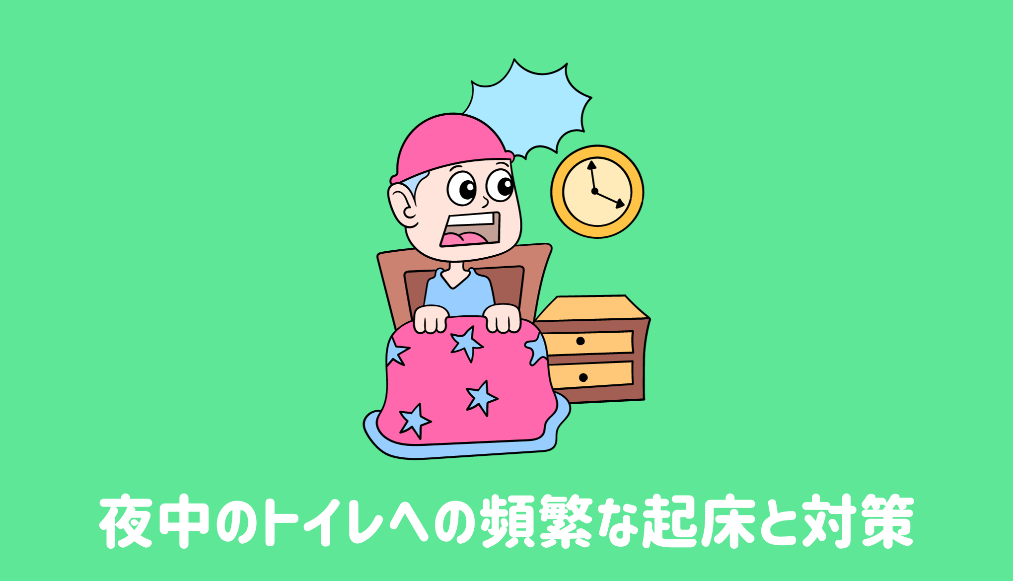 夜中のトイレへの頻繁な起床と対策 | 健康のすべて