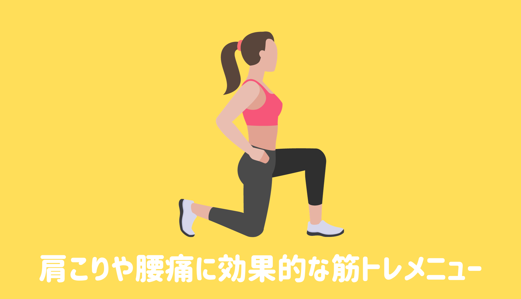 肩こりや腰痛に効果的な筋トレメニュー