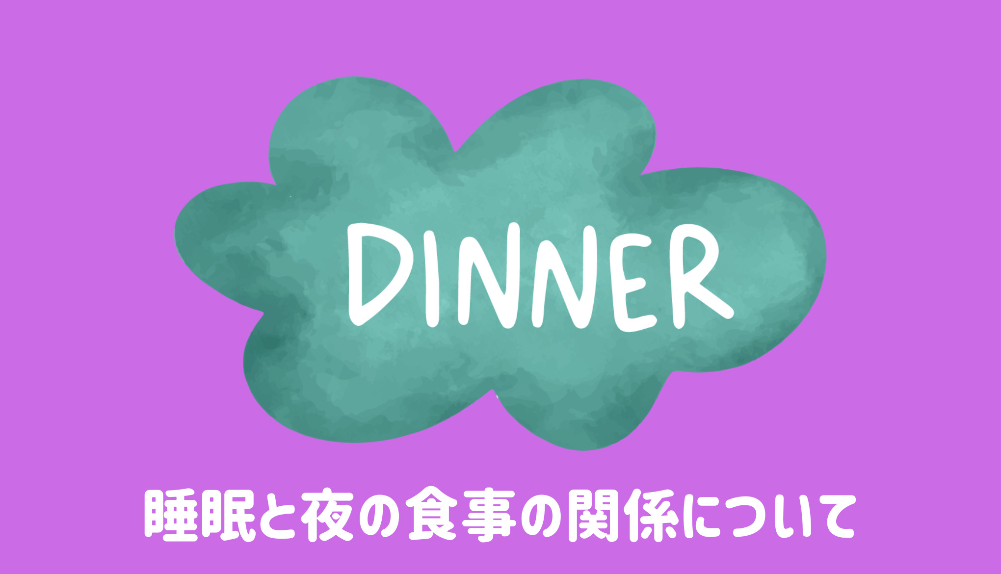 睡眠と夜の食事の関係について