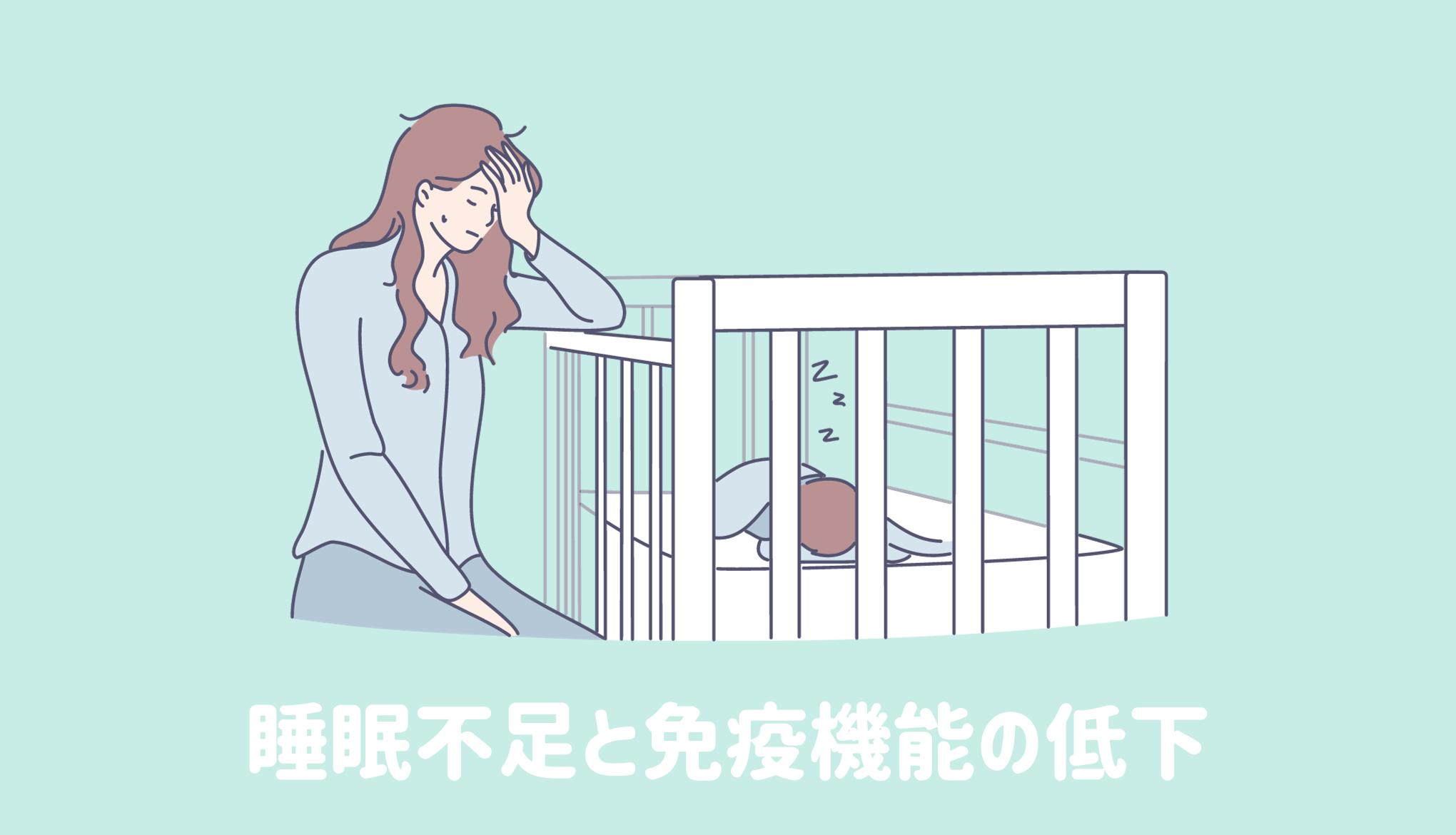 睡眠不足と免疫機能の低下