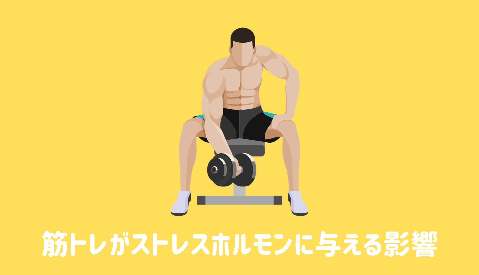 筋トレがストレスホルモンに与える影響