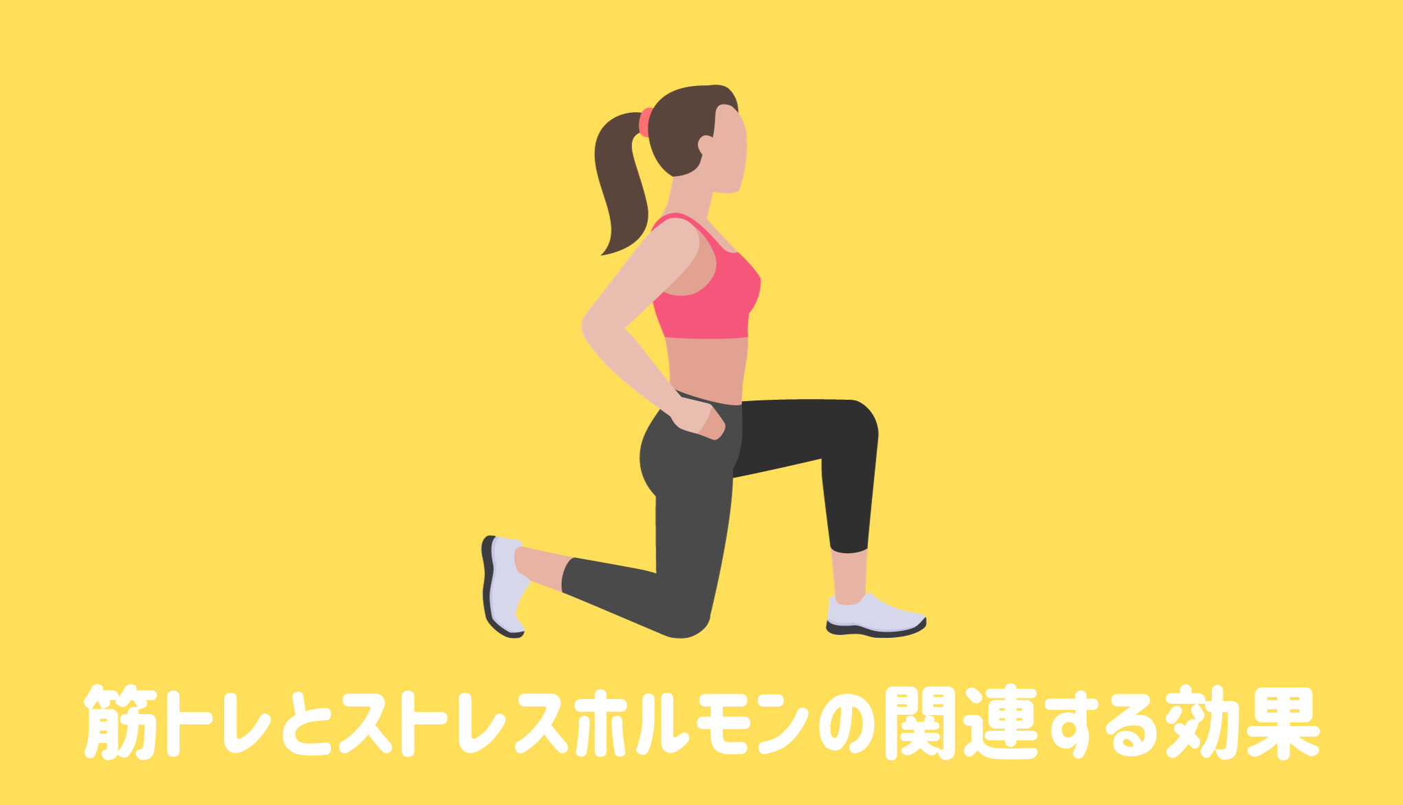 筋トレとストレスホルモンの関連する効果