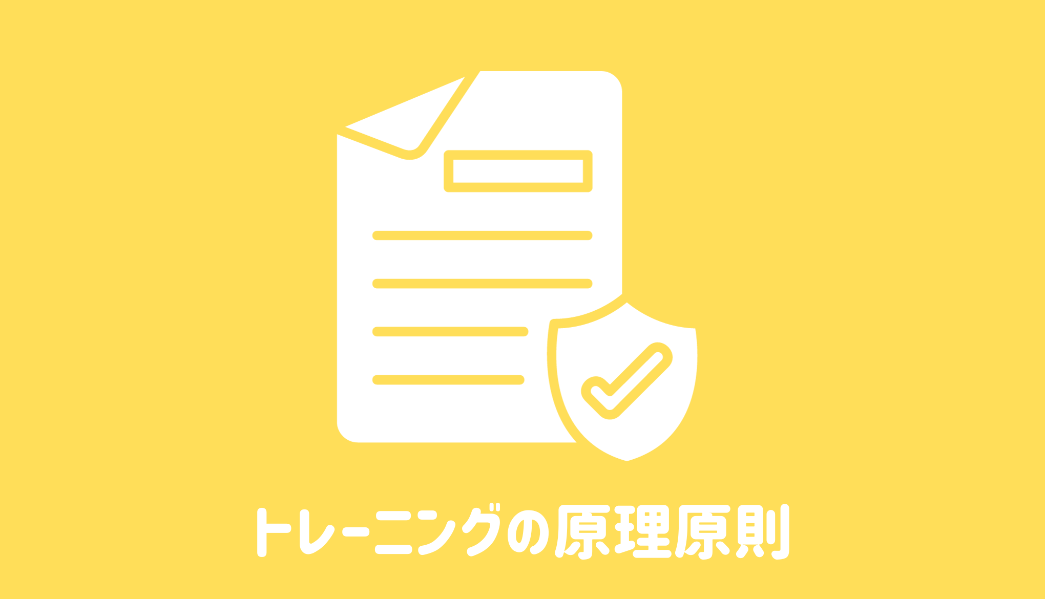 トレーニングの原理原則